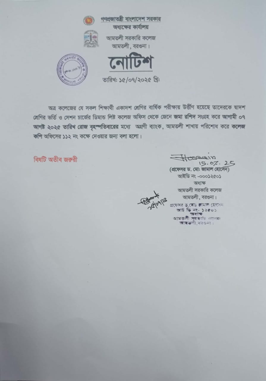 দ্বাদশ শ্রেণির ভর্তি (শিক্ষাবর্ষ: ২০২৪-২০২৫) নোটিশ।