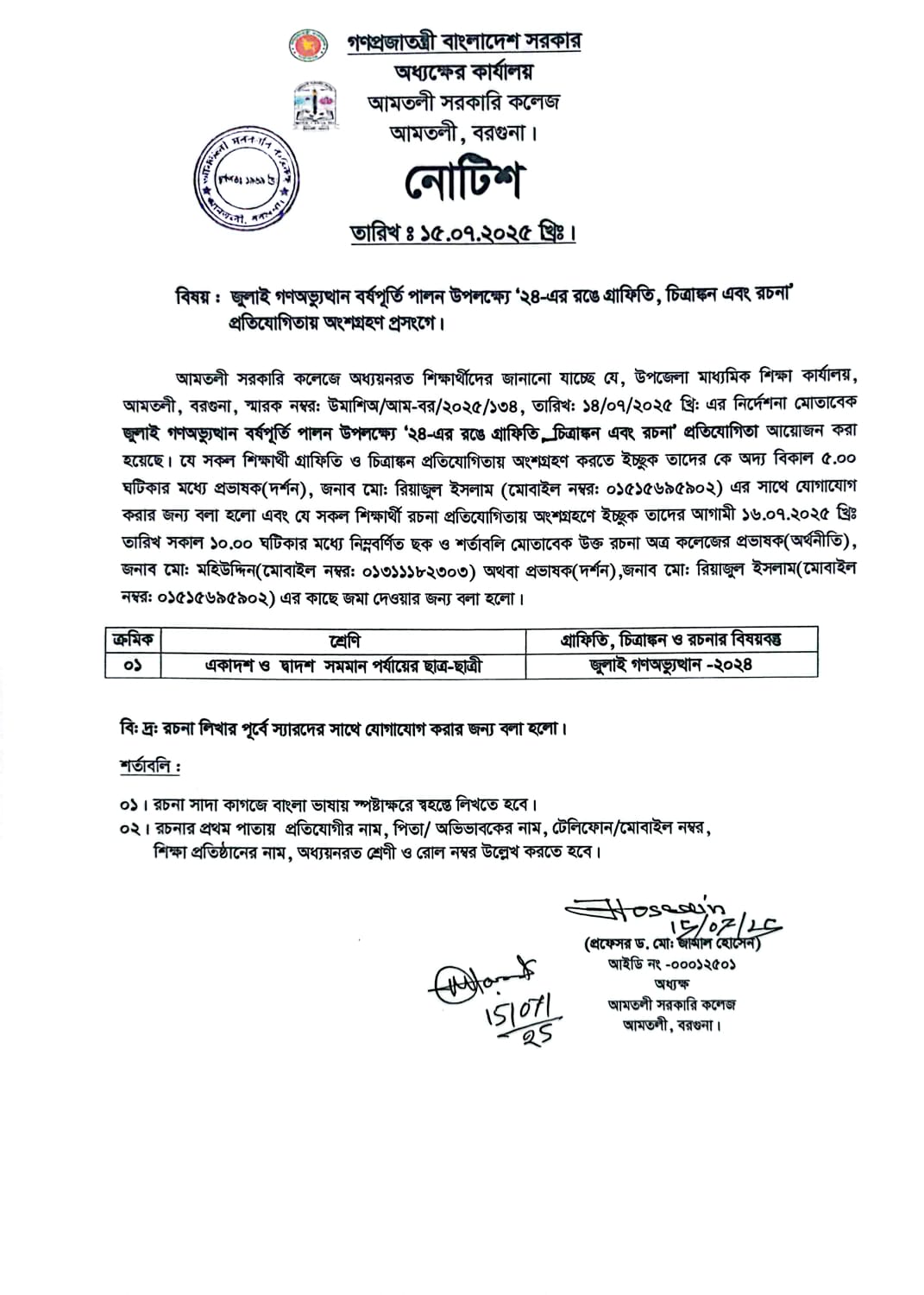 জুলাই গণঅভ্যুত্থান বর্ষপূর্তি পালন উপলক্ষ্যে ‘২৪ এর রঙে গ্রাফিতি, চিত্রাঙ্গন এবং রচনা’ প্রতিযোগিতা সংক্রান্ত নোটিশ।