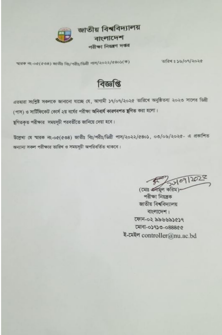 ১৭.০৭.২০২৫ ডিগ্রি ২য় বর্ষ পরীক্ষা স্থগিত নোটিশ
