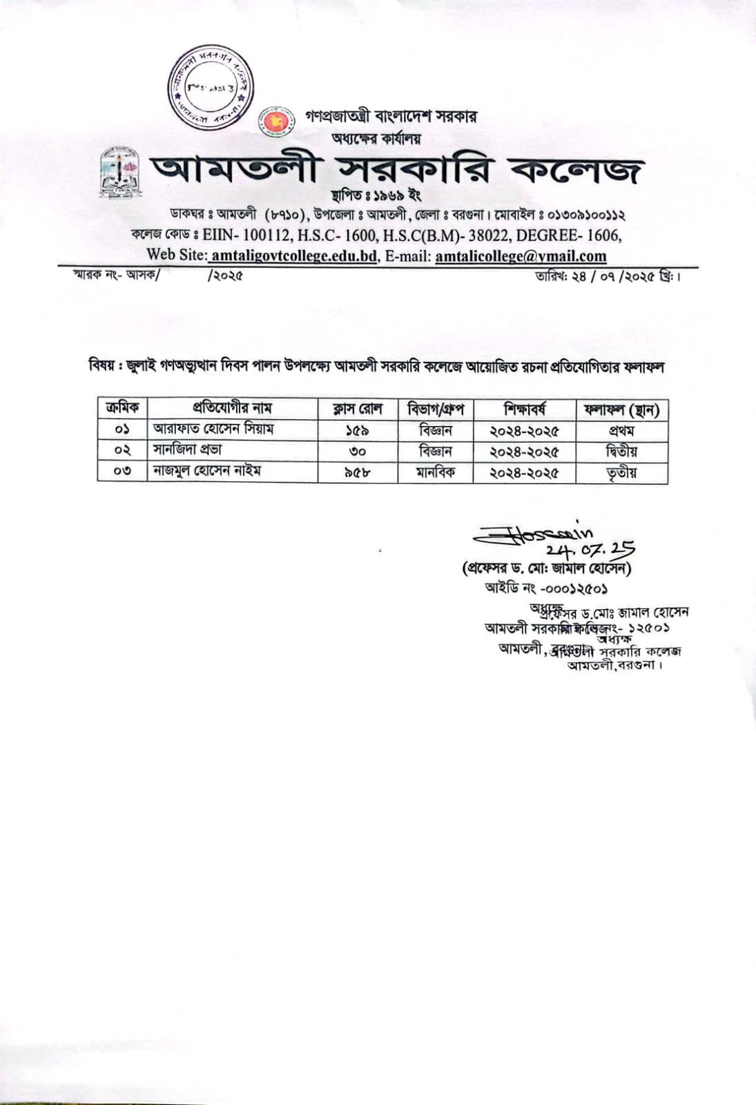 জুলাই গণঅভ্যুত্থান বর্ষপূর্তি পালন উপলক্ষ্যে ‘ রচনা’ প্রতিযোগিতার ফলাফল ।