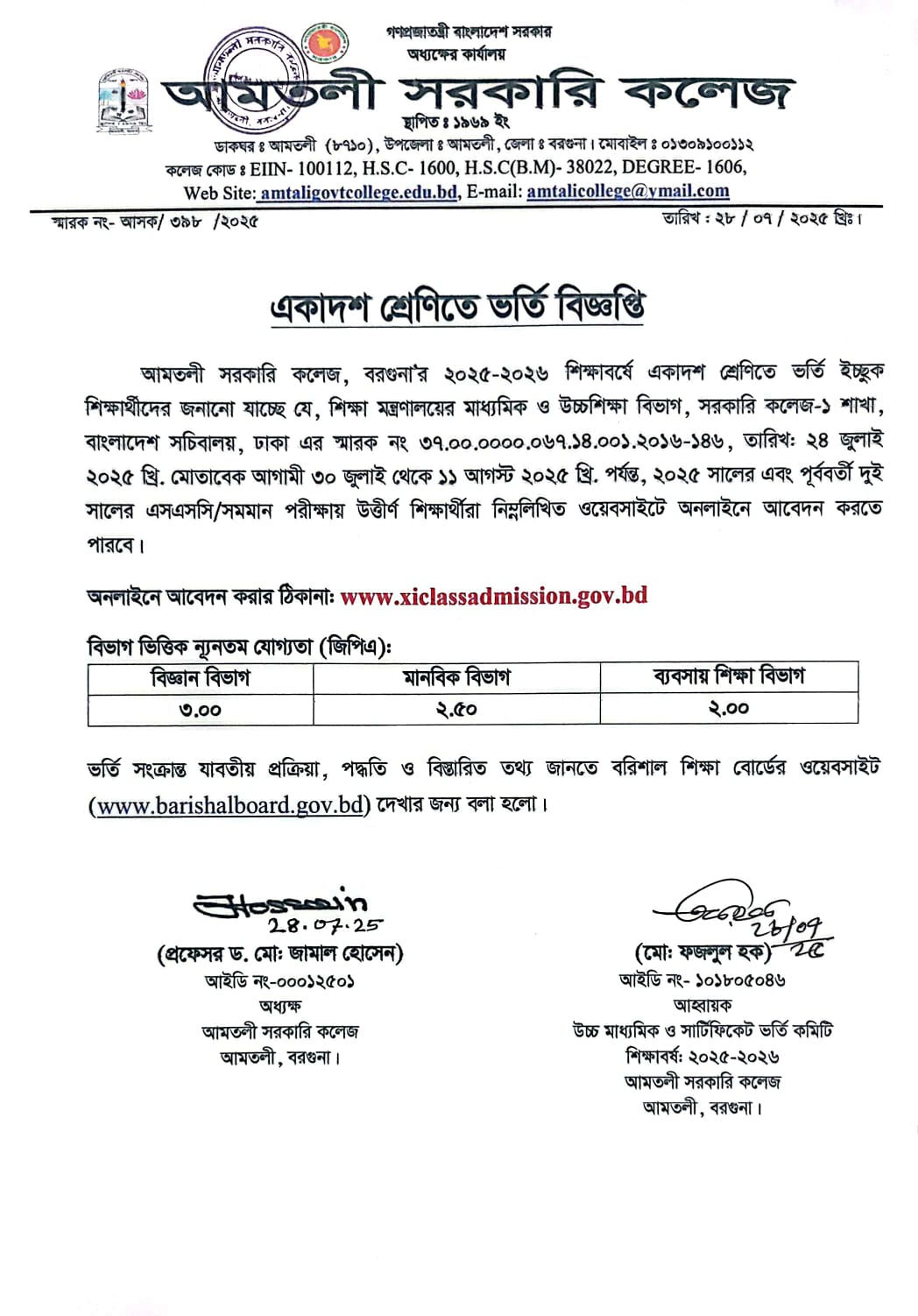 একাদশ শ্রেণিতে ভর্তি বিজ্ঞাপ্তি (শিক্ষাবর্ষ: ২০২৫-২০২৬)