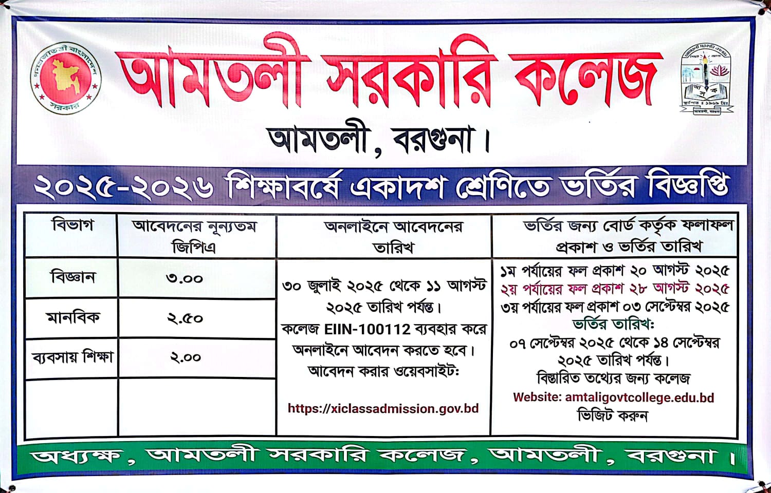 ২০২৫-২০২৬ শিক্ষাবর্ষে একাদশ শ্রেণিতে ভর্তি বিজ্ঞপ্তি