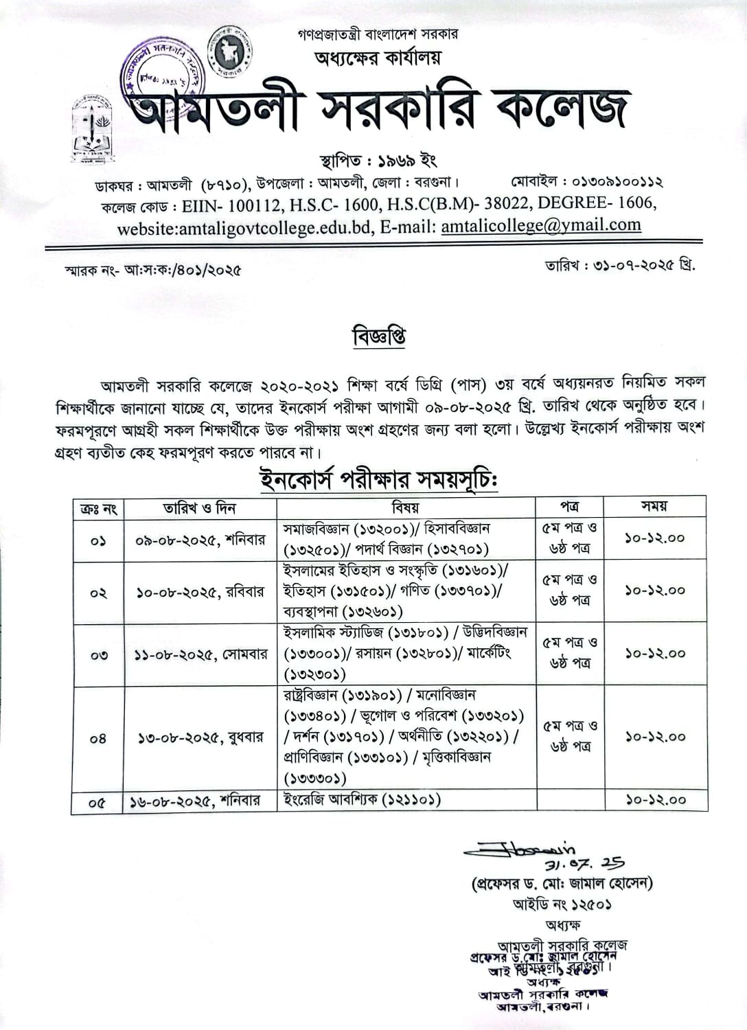 ২০২৩ সালের ডিগ্রী(পাস) ও সার্টিফিকেট কোর্স ৩য় বর্ষ ইন-কোর্স  পরীক্ষার সময়সূচী ও বিজ্ঞপ্তি ।
