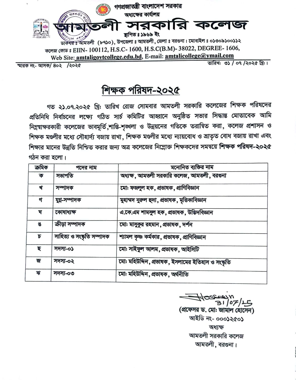 শিক্ষক পরিষদ-২০২৫ গঠন