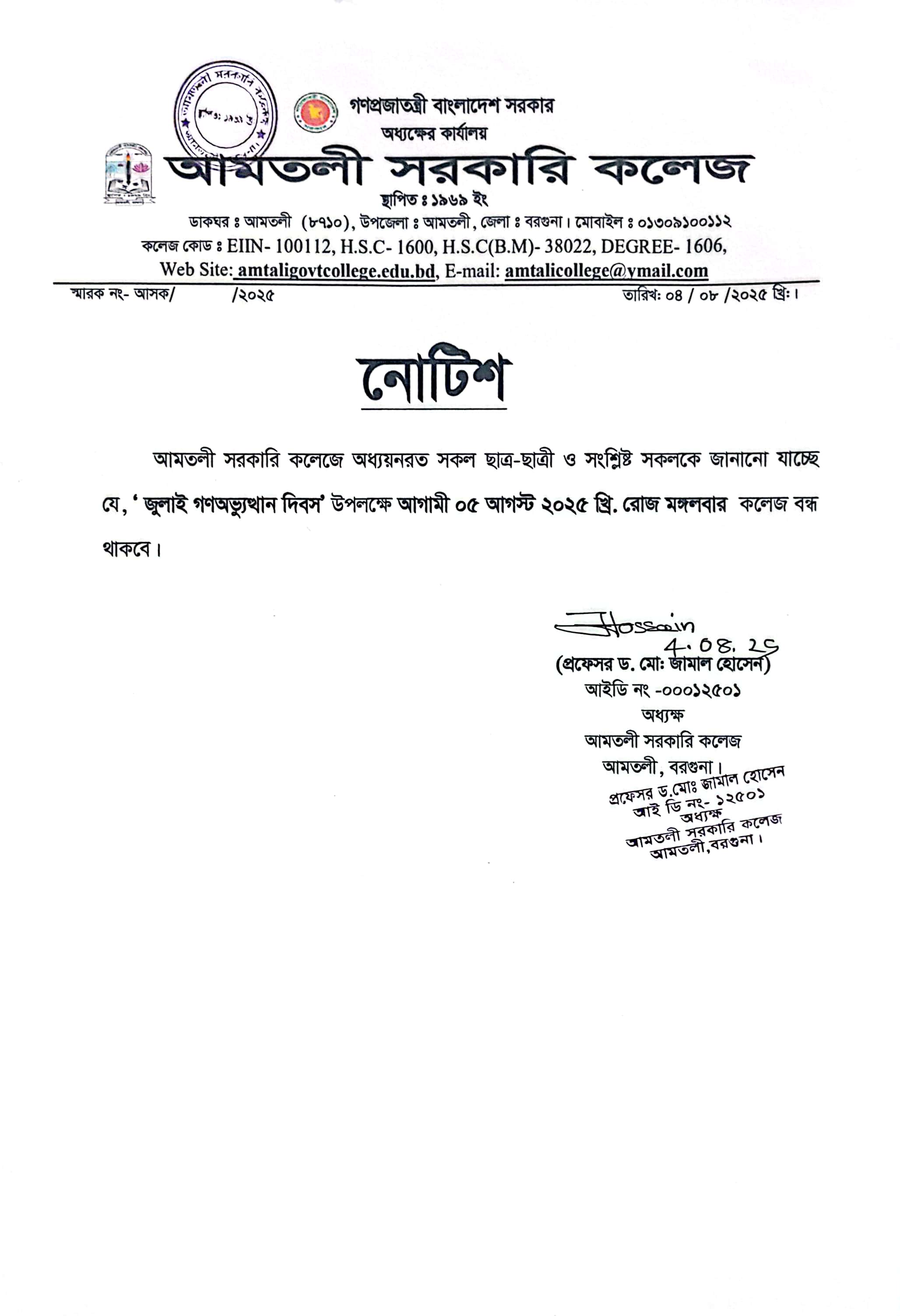 জুলাই গণঅভ্যুত্থান দিবস-২০২৫ উপলক্ষে বন্ধের নোটিশ