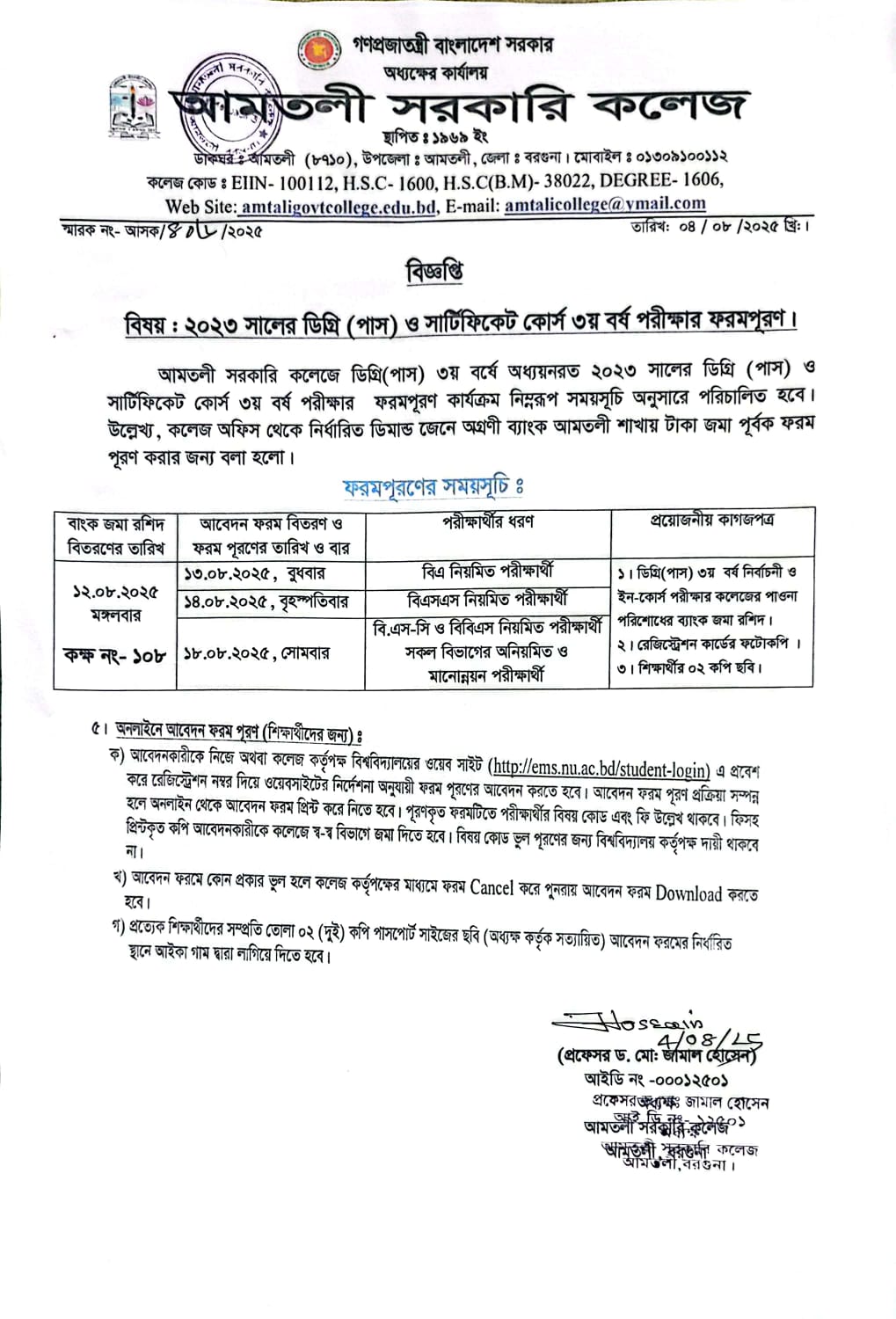 ২০২৩ সালের ডিগ্রি(পাস) ও সার্টিফিকেট কোর্স ৩য় বর্ষ ফরম পূরণের সময়সূচি