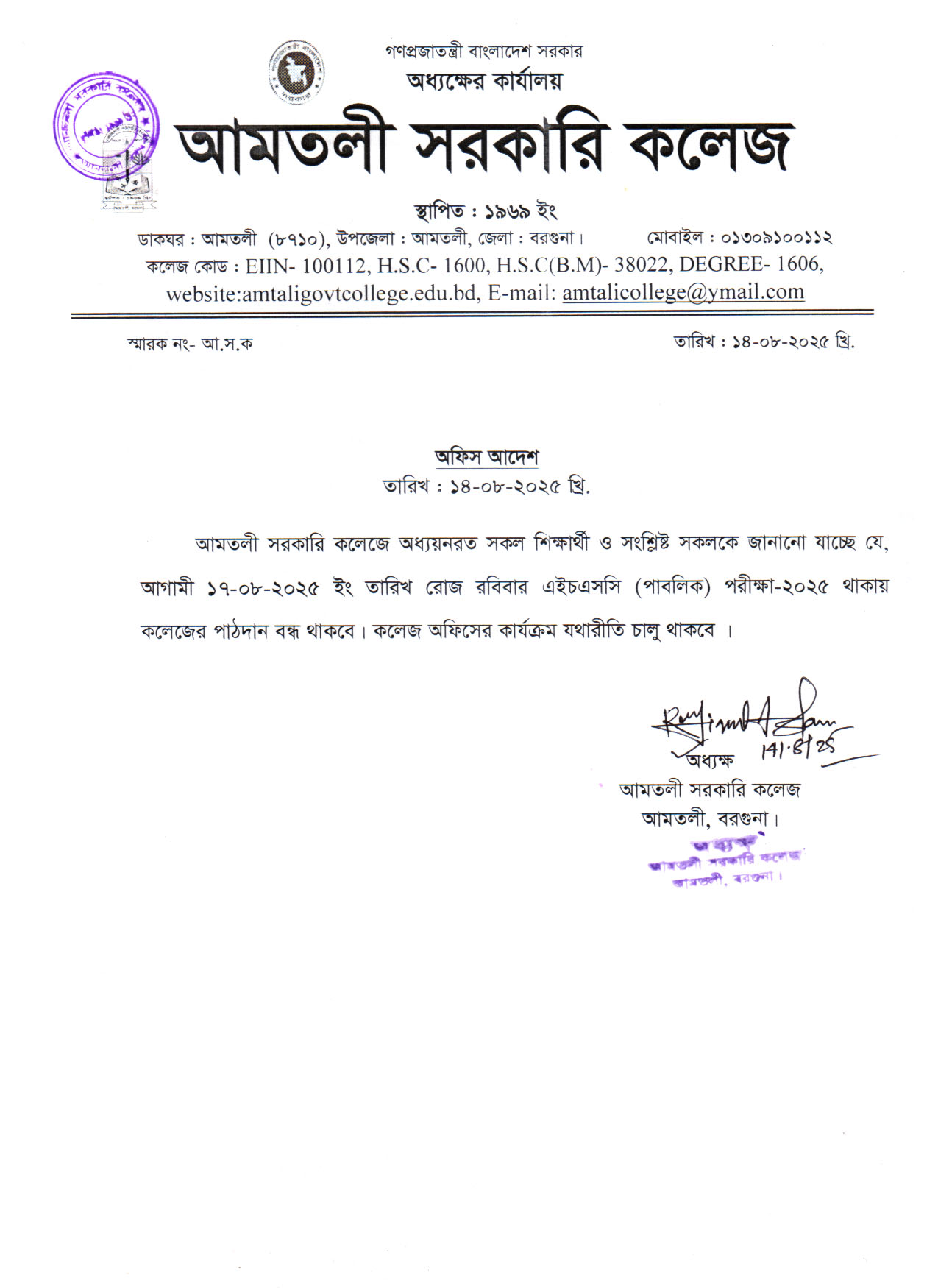 আগামী ১৭-০৮-২০২৫ ইং তারিখ রোজ রবিবার কলেজের পাঠদান বন্ধ সংক্রান্ত নোটিশ।