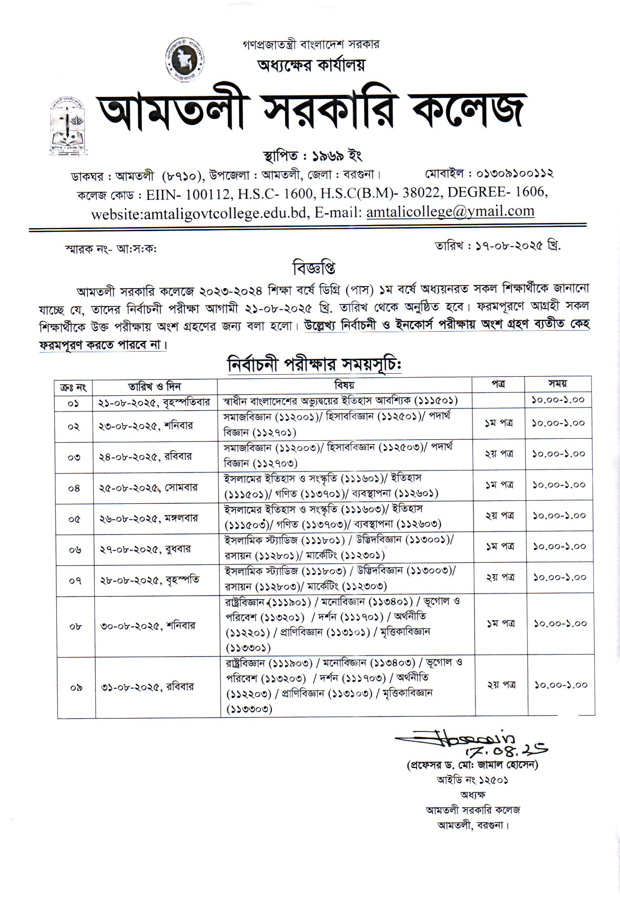 ২০২৩-২০২৪ শিক্ষাবর্ষের ডিগ্রি (পাস) ১ম বর্ষের নির্বাচনী পরীক্ষা-২০২৪ এর সময়সূচী