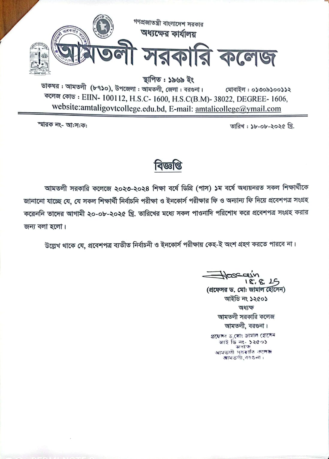 ২০২৪ সালের ডিগ্রি(পাস) ও সার্টিফিকেট কোর্স ১ম বর্ষের বিজ্ঞপ্তি