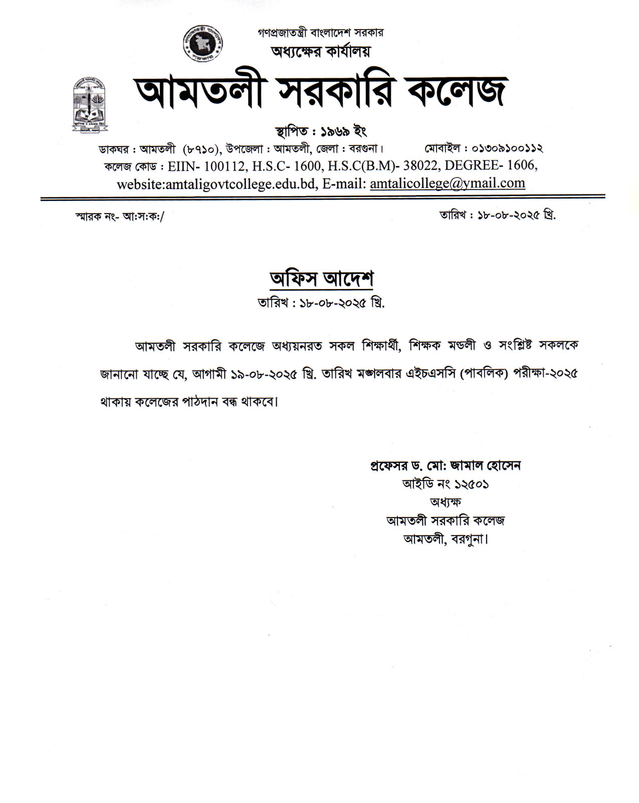 আগামী ১৯-০৮-২০২৫ খ্রি. তারিখ রোজ মঙ্গলবার এইচএসসি (পাবলিক) পরীক্ষা-২০২৫ থাকায় কলেজের পাঠদান বন্ধ সংক্রান্ত নোটিশ