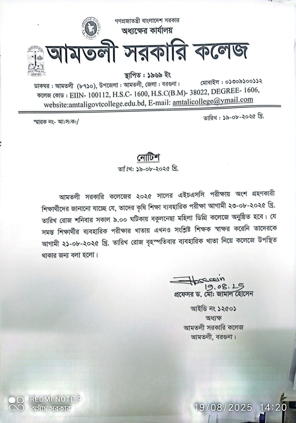 আমতলী সরকারি কলেজের এইচএসসি পরীক্ষা-২০২৫ এর ব্যবহারিক পরীক্ষার সময়সুচি।