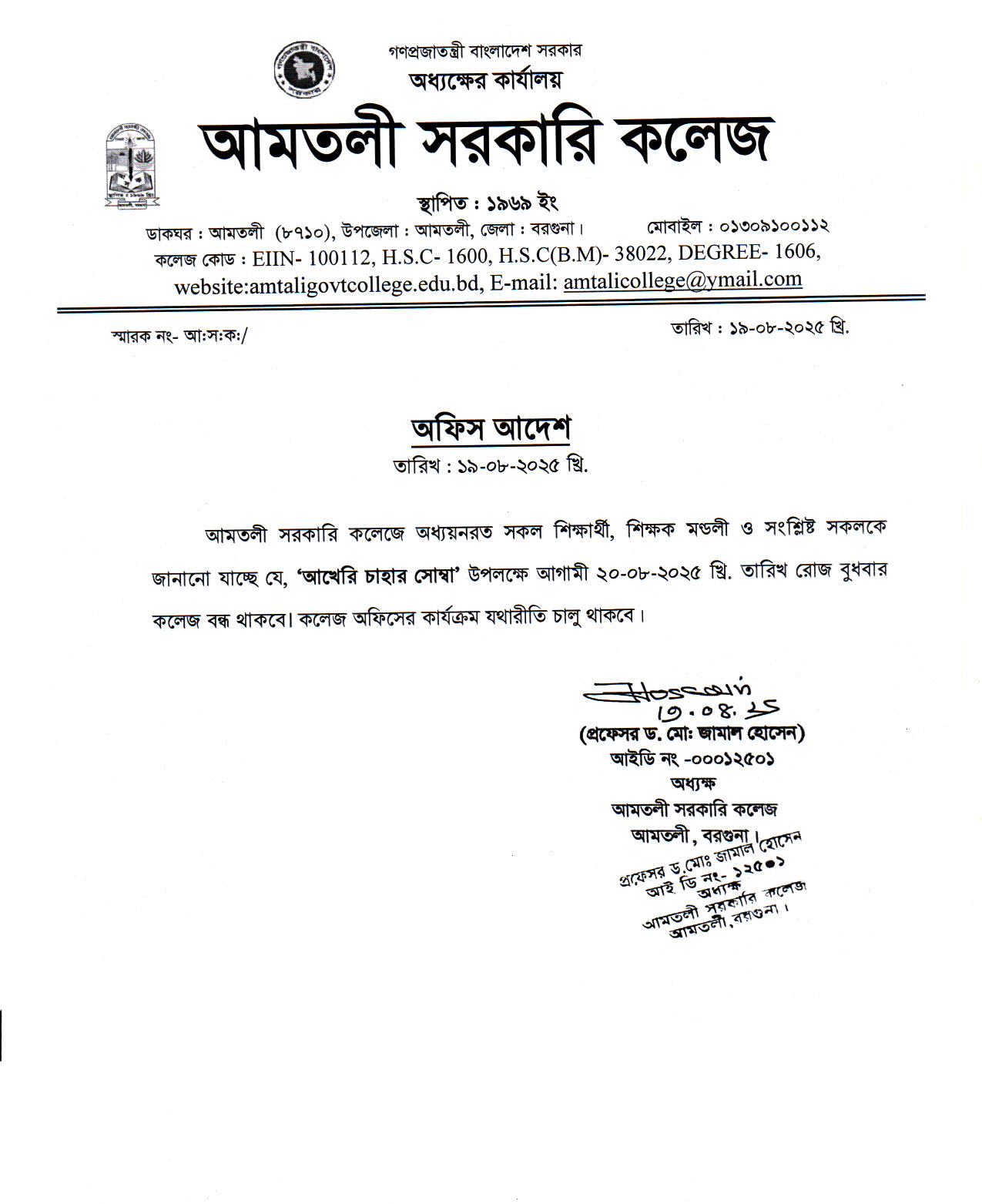 `আখেরি চাহার সোম্বা’ উপলক্ষে কলেজ বন্ধের নোটিশ।