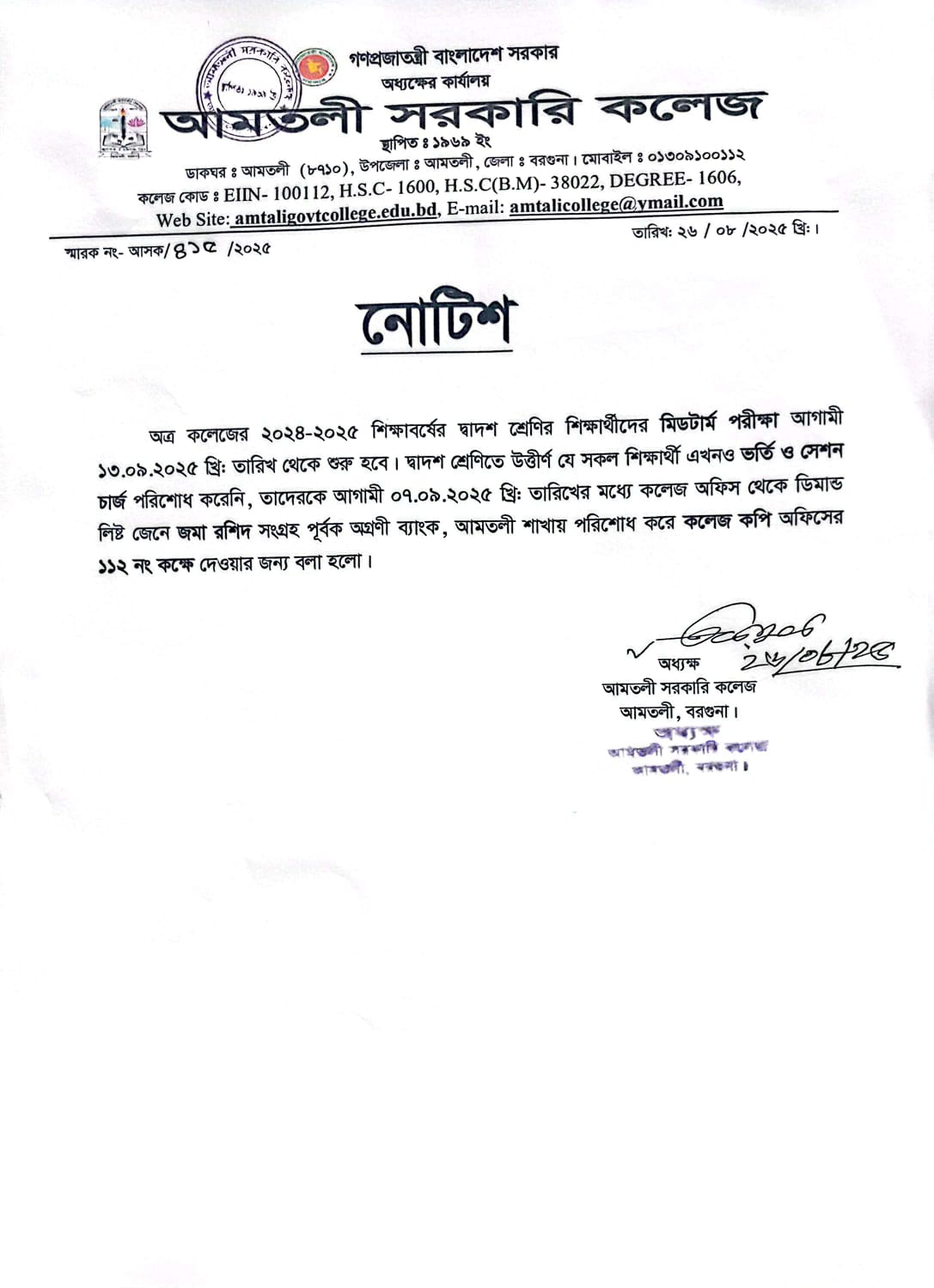 দ্বাদশ শ্রেণি (শিক্ষাবর্ষ : 2024-2025) ভর্তি সংক্রান্ত নোটিশ