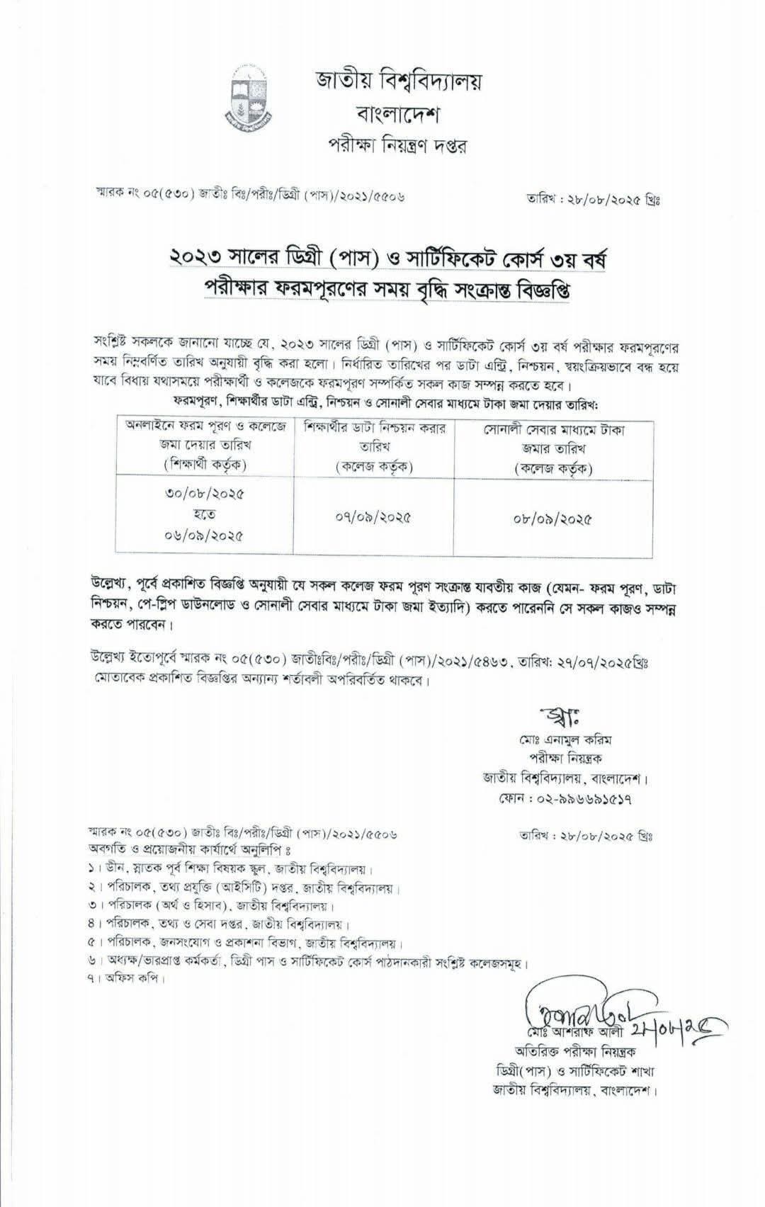 ২০২৩ সালের ডিগ্রী (পাস) সার্টিফিকেট কোর্স ৩য় বর্ষ  পরীক্ষার ফরমপূরণের সময় বৃদ্ধি সংক্রান্ত বিজ্ঞপ্তি।