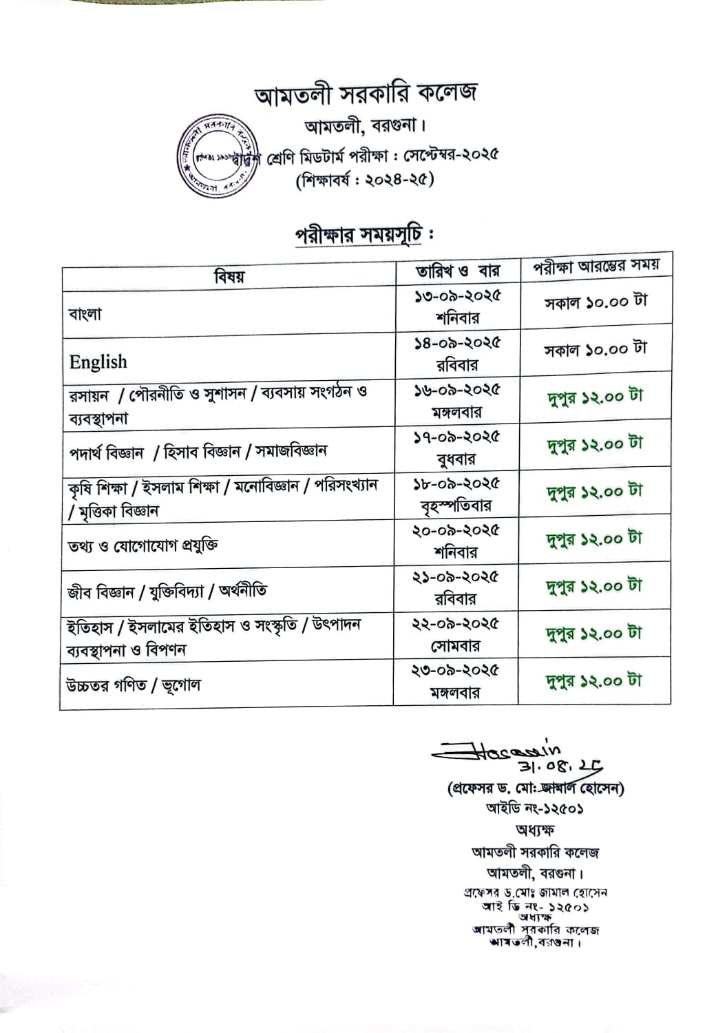 দ্বাদশ শ্রেণির মিডটার্ম পরীক্ষার সময়সূচি