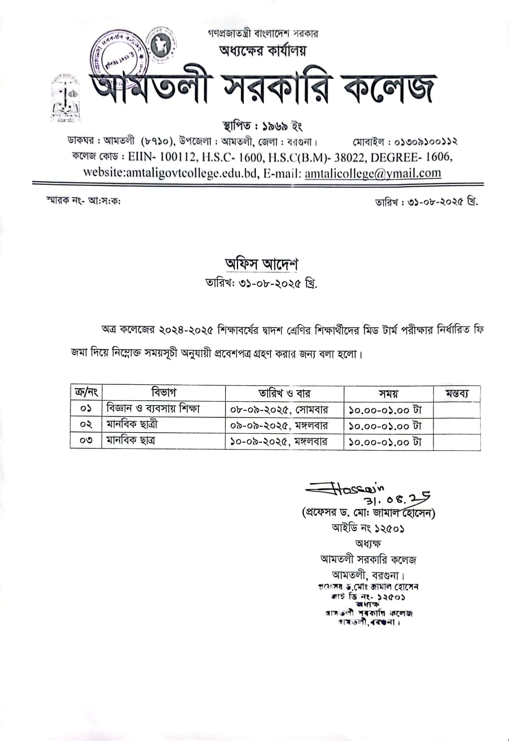 দ্বাদশ শ্রেণির মিডটার্ম পরীক্ষার প্রবেশপত্র গ্রহণের সময়সূচি