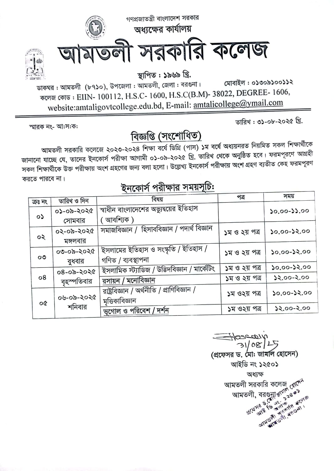 ডিগ্রি(পাস) ১ম বর্ষের ইনকোর্স পরীক্ষার (সংশোধিত) সময়সূচি