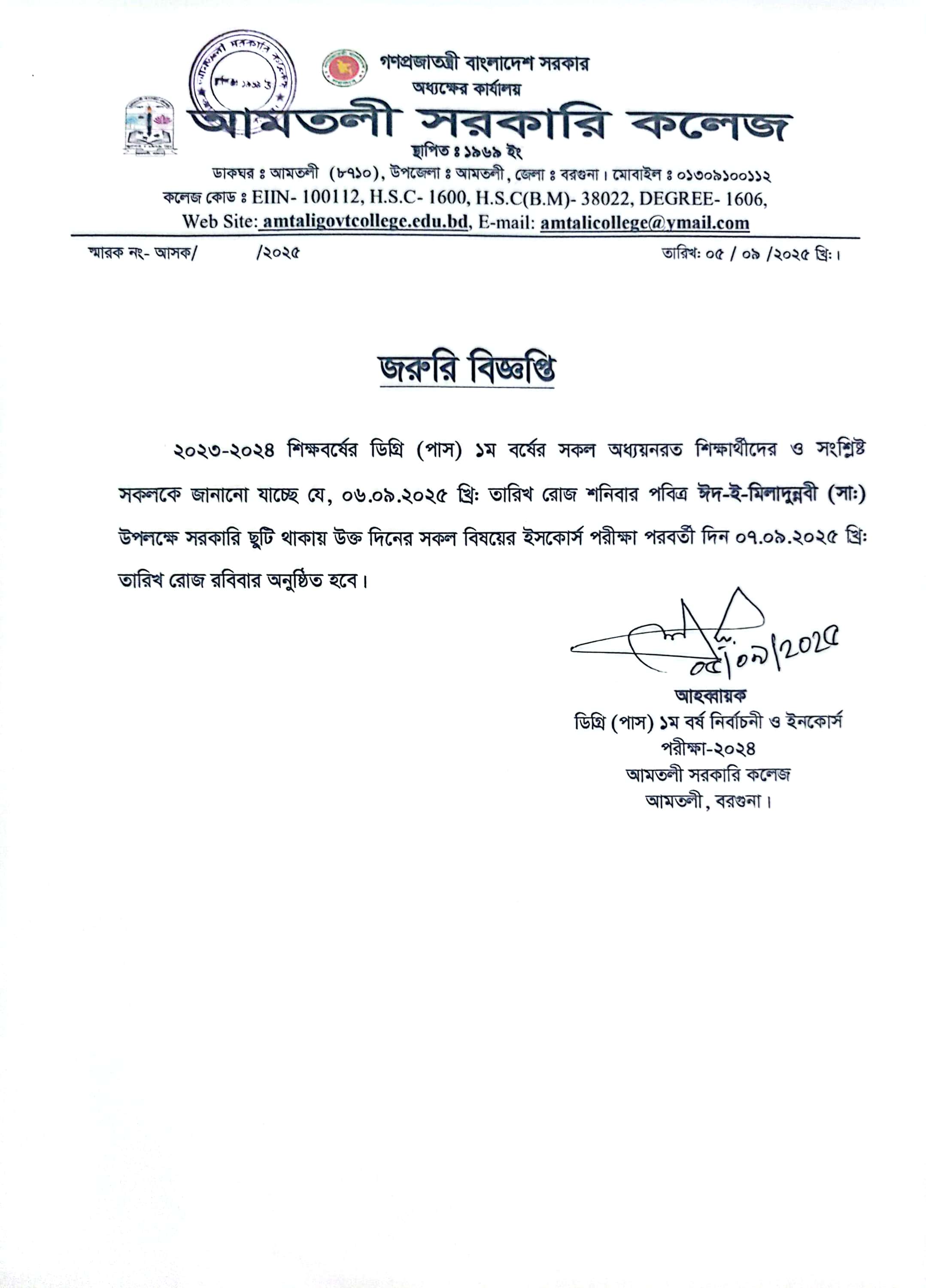 ডিগ্রী (পাস) প্রথম বর্ষের ইনকোর্স পরীক্ষা বন্ধের জরুরি বিজ্ঞপ্তি