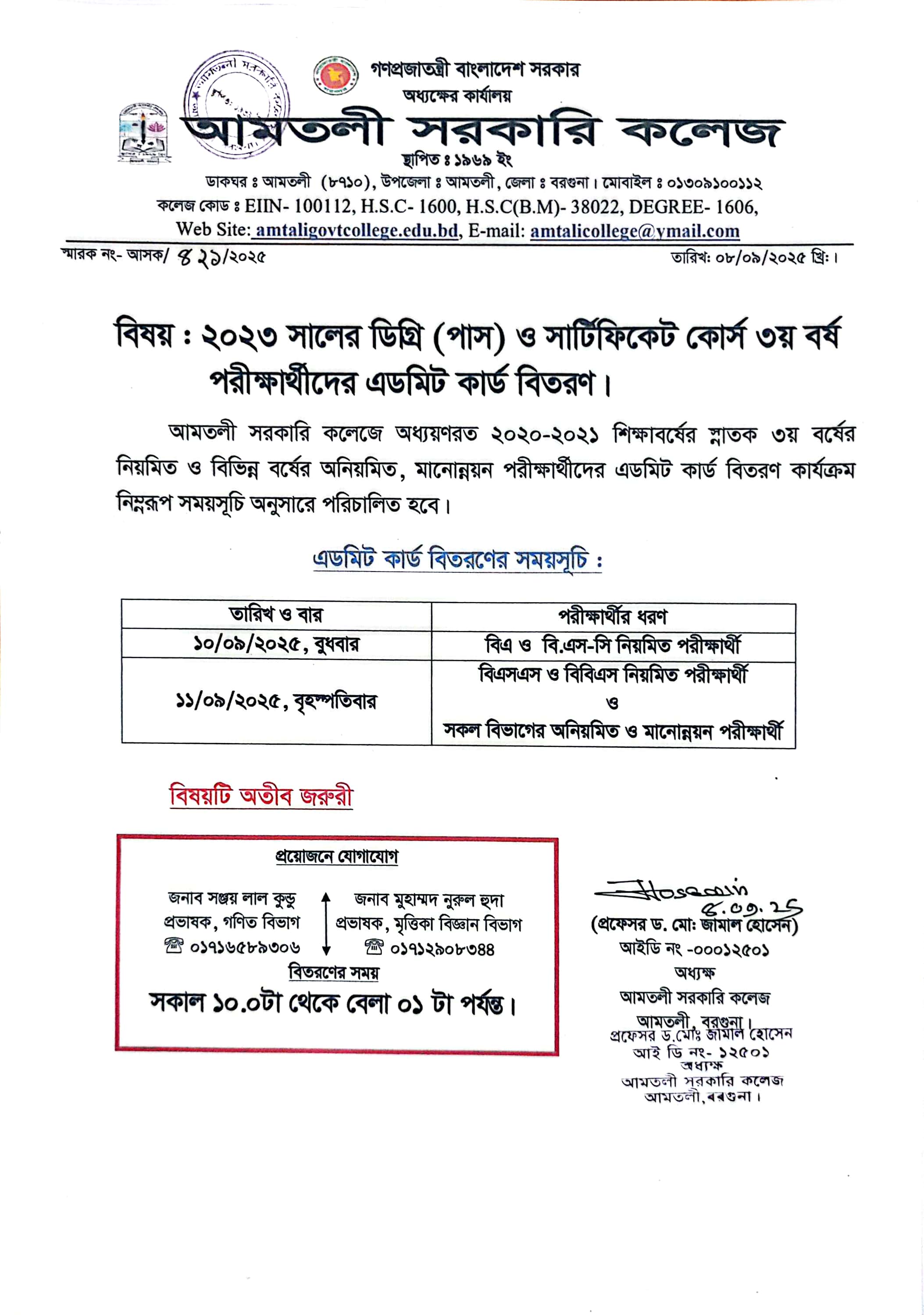 ২০২৩ সালের ডিগ্রী পাস ও সার্টিফিকেট কোর্স তৃতীয় বর্ষ পরীক্ষার্থীদের এডমিট কার্ড বিতরণ সময়সূচি