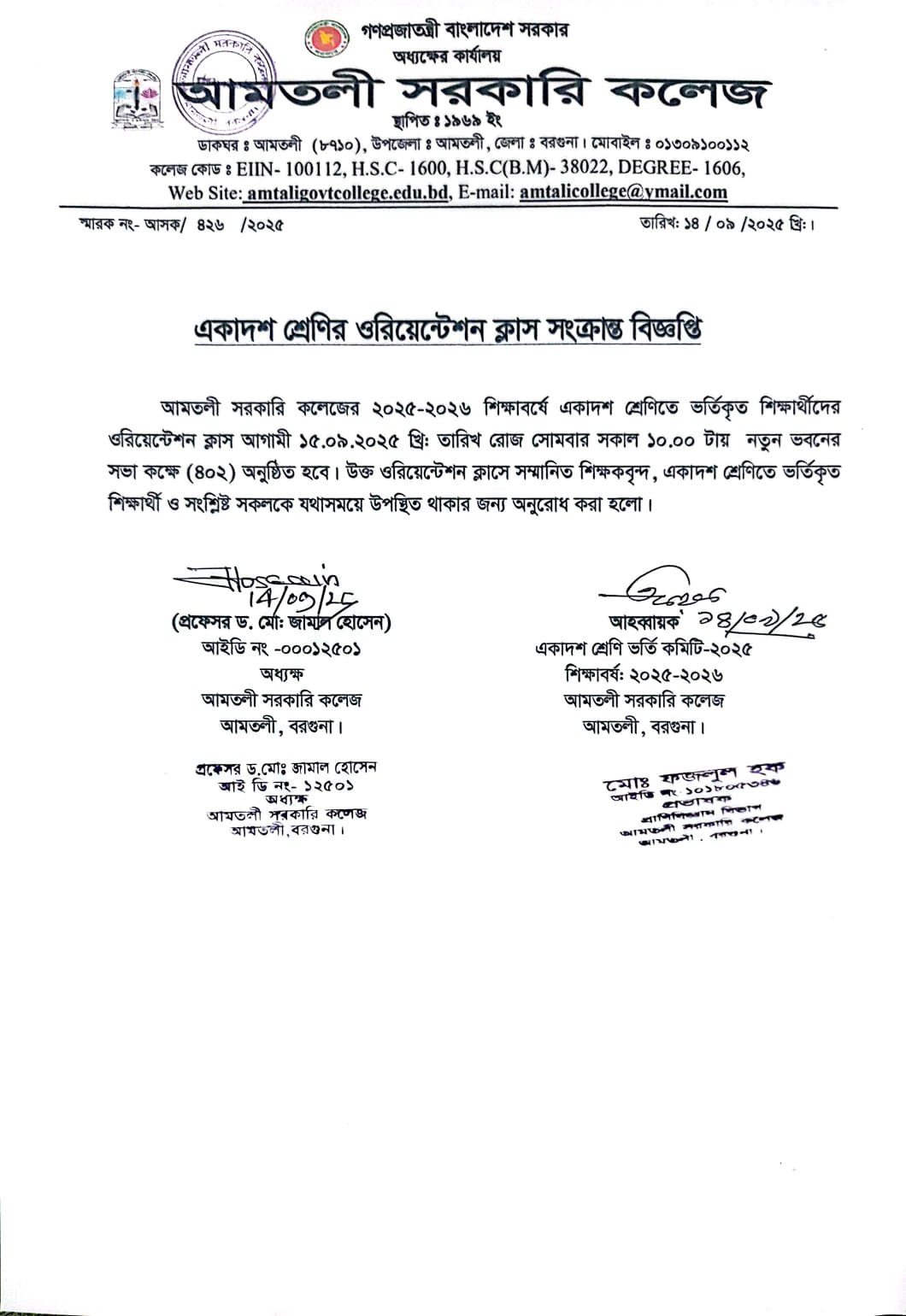 একাদশ শ্রেণির ওরিয়েন্টেশন ক্লাস সংক্রান্ত বিজ্ঞপ্তি (শিক্ষাবর্ষ: ২০২৫-২০২৬)