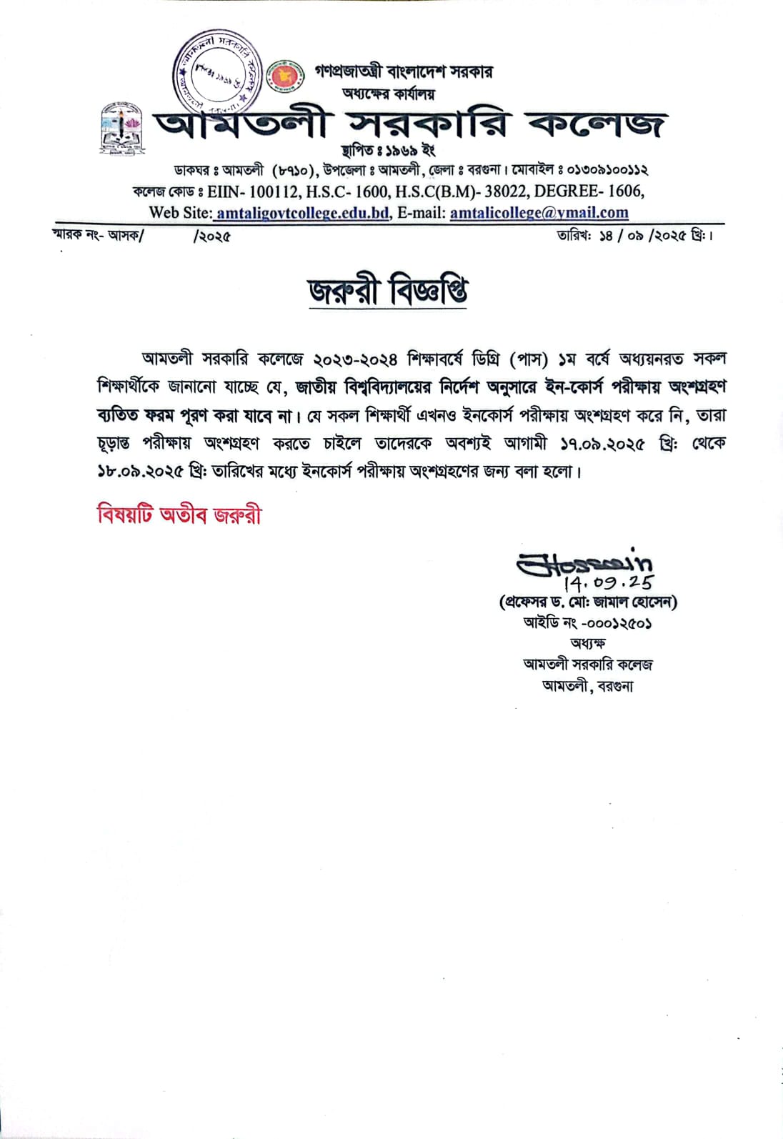 ২০২৩-২০২৪ শিক্ষাবর্ষে ডিগ্রি(পাস) ১ম বর্ষের ইনকোর্স সংক্রান্ত জরুরী বিজ্ঞপ্তি