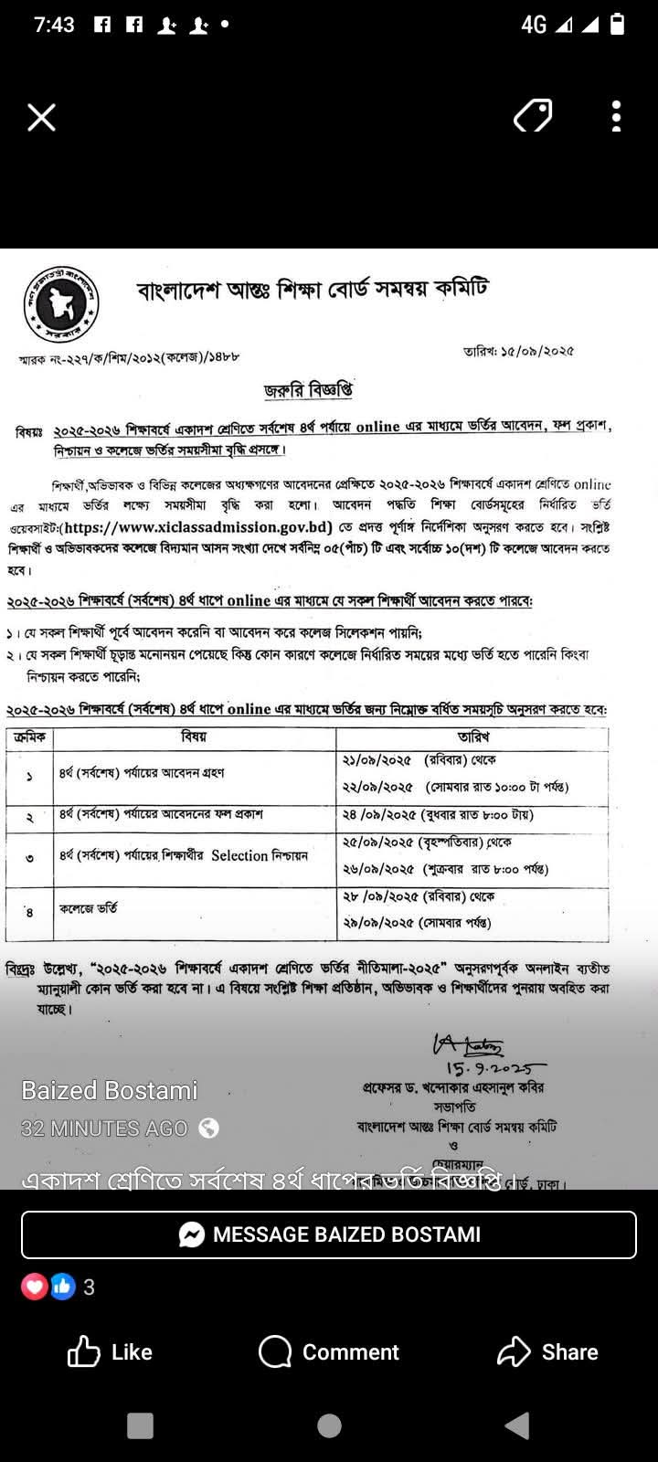 ২০২৫-২০২৬ শিক্ষাবর্ষে একাদশ শ্রেণিতে সর্বশেষ ৪র্থ ধাপের ভর্তি বিজ্ঞপ্তি ।