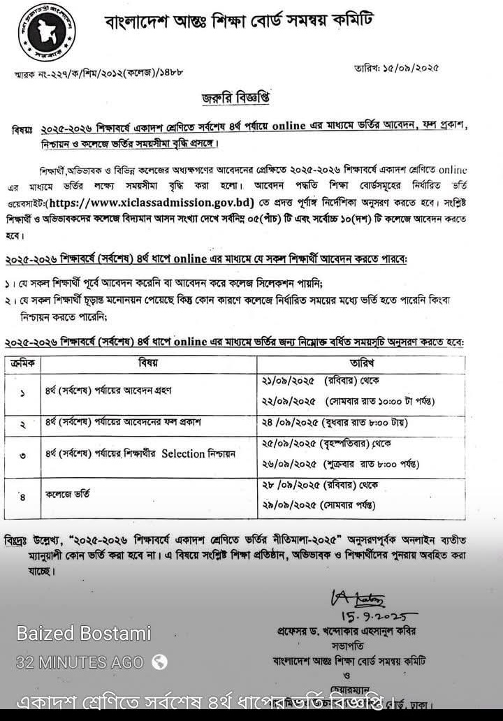 ২০২৫-২০২৬ শিক্ষাবর্ষে একাদশ শ্রেণিতে সর্বশেষ ৪র্থ ধাপের ভর্তি বিজ্ঞপ্তি ।