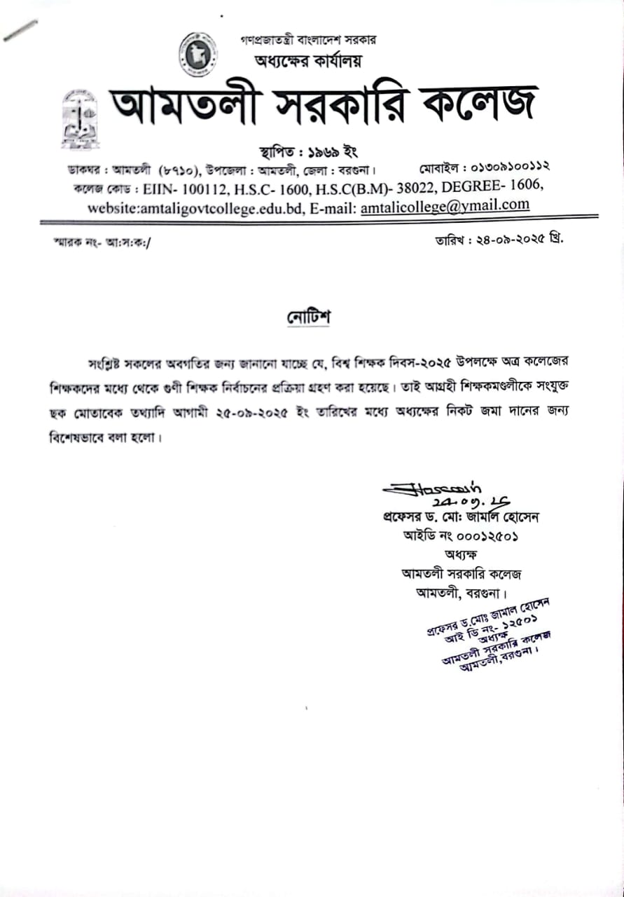 বিশ্ব শিক্ষক দিবস-২০২৫ উপলক্ষে অত্র কলেজের শিক্ষকদের মধ্যে থেকে গুণী শিক্ষক নির্বাচন