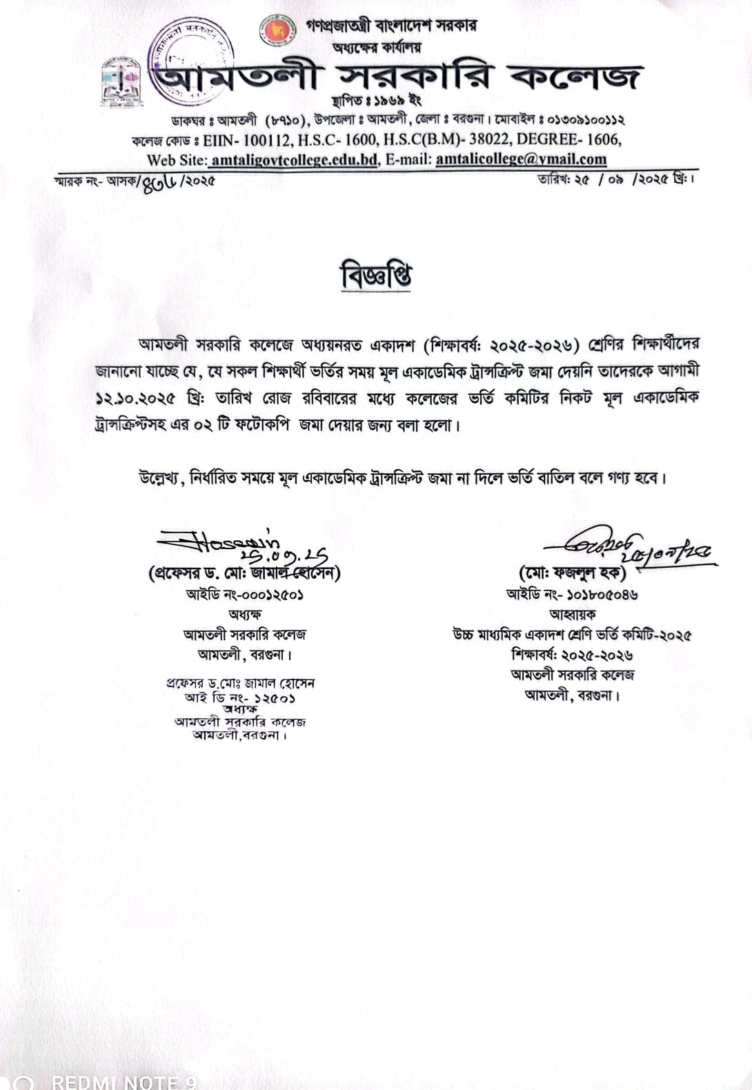 ২০২৫-২০২৬ শিক্ষাবর্ষে একাদশ শ্রেণির শিক্ষার্থীদের মূল একাডেমিক ট্রান্সক্রিপ্ট জমাদান প্রসঙ্গে।