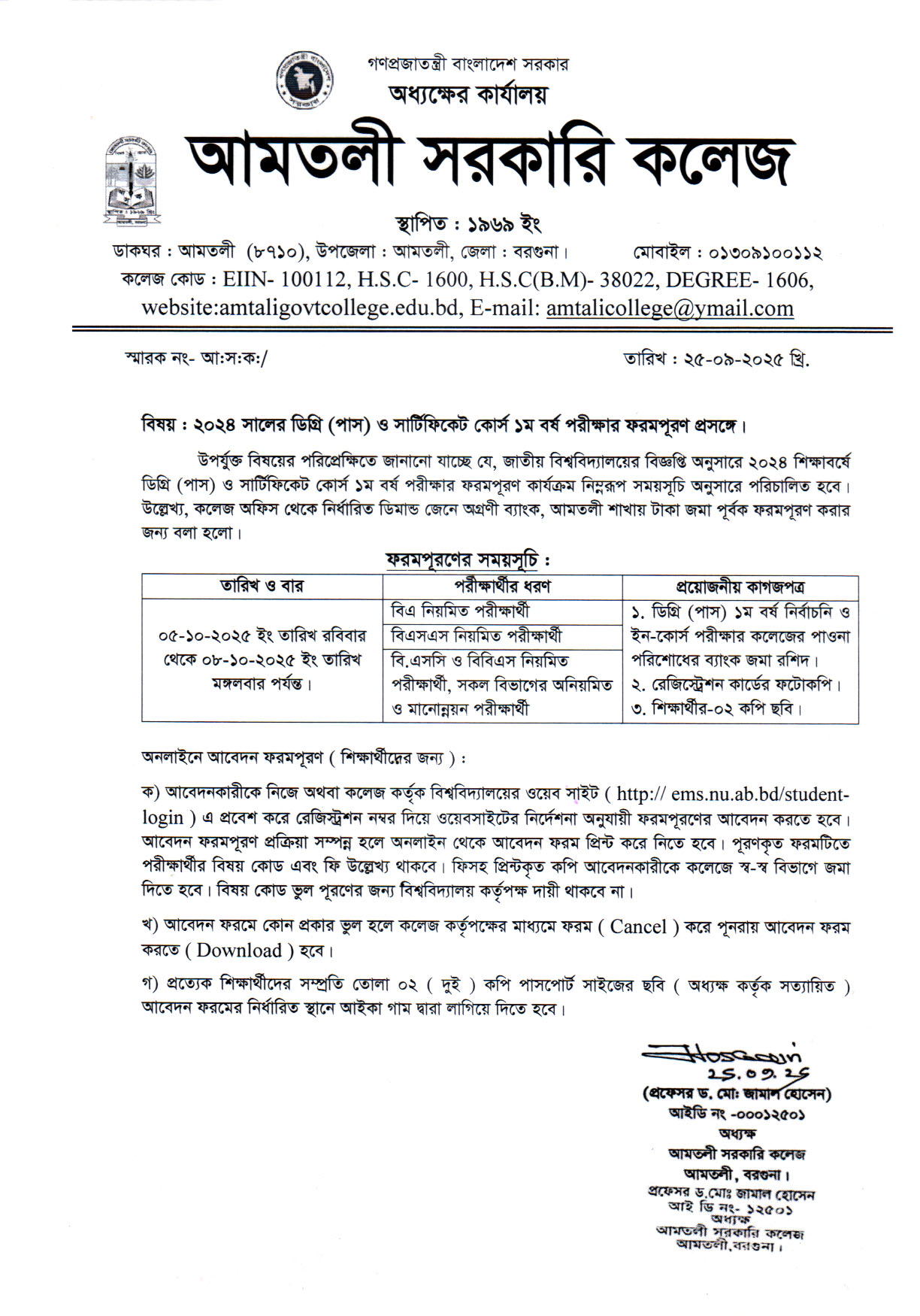 ২০২৪ সালের ডিগ্রি (পাস) ও সার্টিফিকেট কোর্স ১ম বর্ষ পরীক্ষার ফরমপূরণ বিজ্ঞপ্তি।