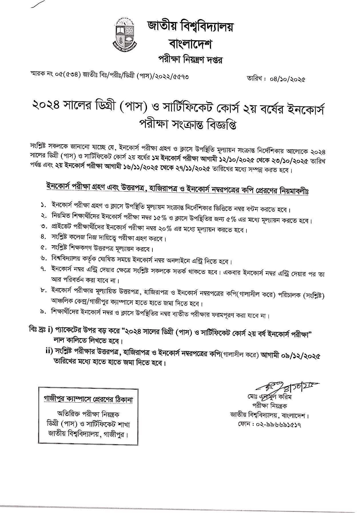 ২০২৪ সালের ডিগ্রী পাস ও সার্টিফিকেট কোর্স পরীক্ষা দ্বিতীয় বর্ষের  ইনকোর্স পরীক্ষা সংক্রান্ত নোটিশ