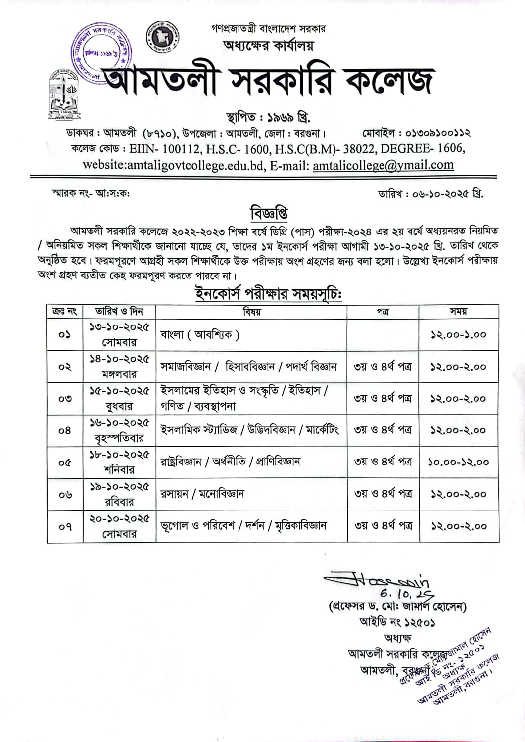 ২০২২-২০২৩ শিক্ষাবর্ষে ডিগ্রি(পাস) ২য় বর্ষের ইনকোর্স পরীক্ষার সময়সূচি ।