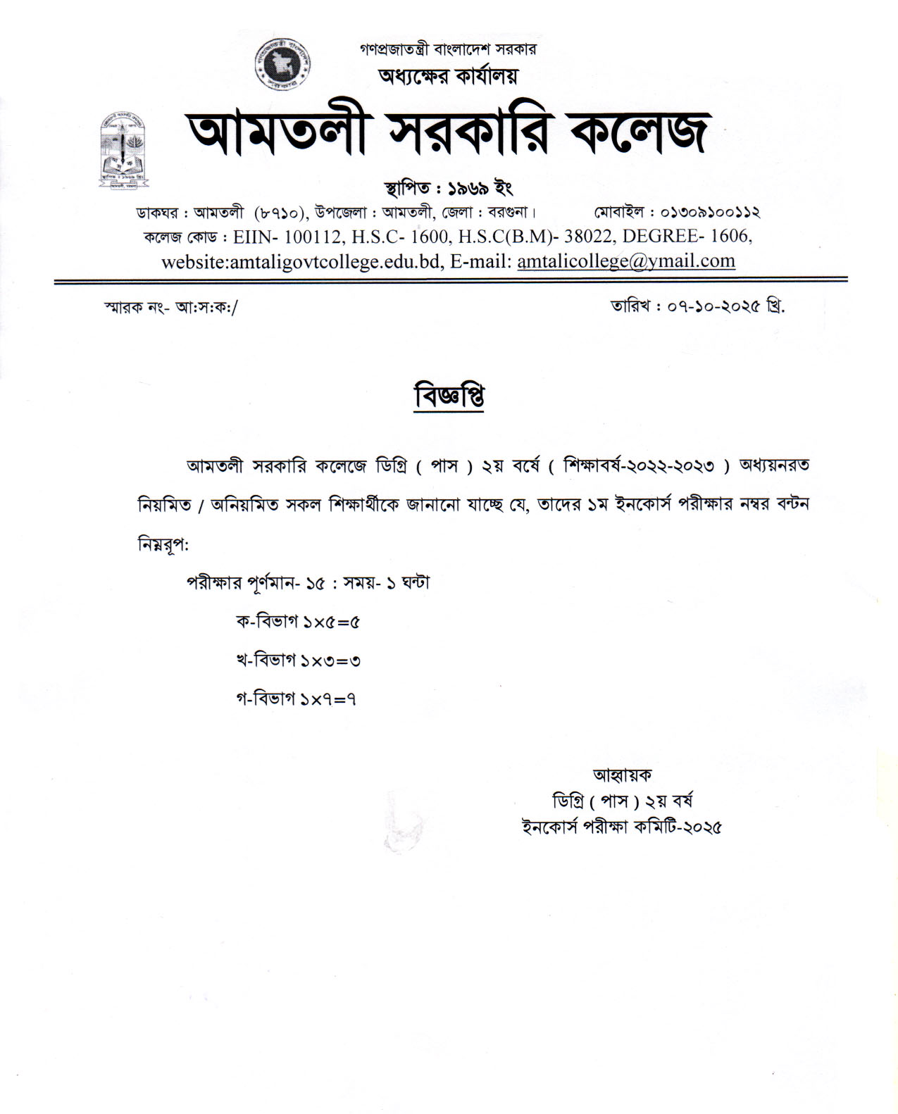 ডিগ্রি ( পাস ) ২য় বর্ষের ১ম ইনকোর্স পরীক্ষার নম্বর বন্টন নোটিশ
