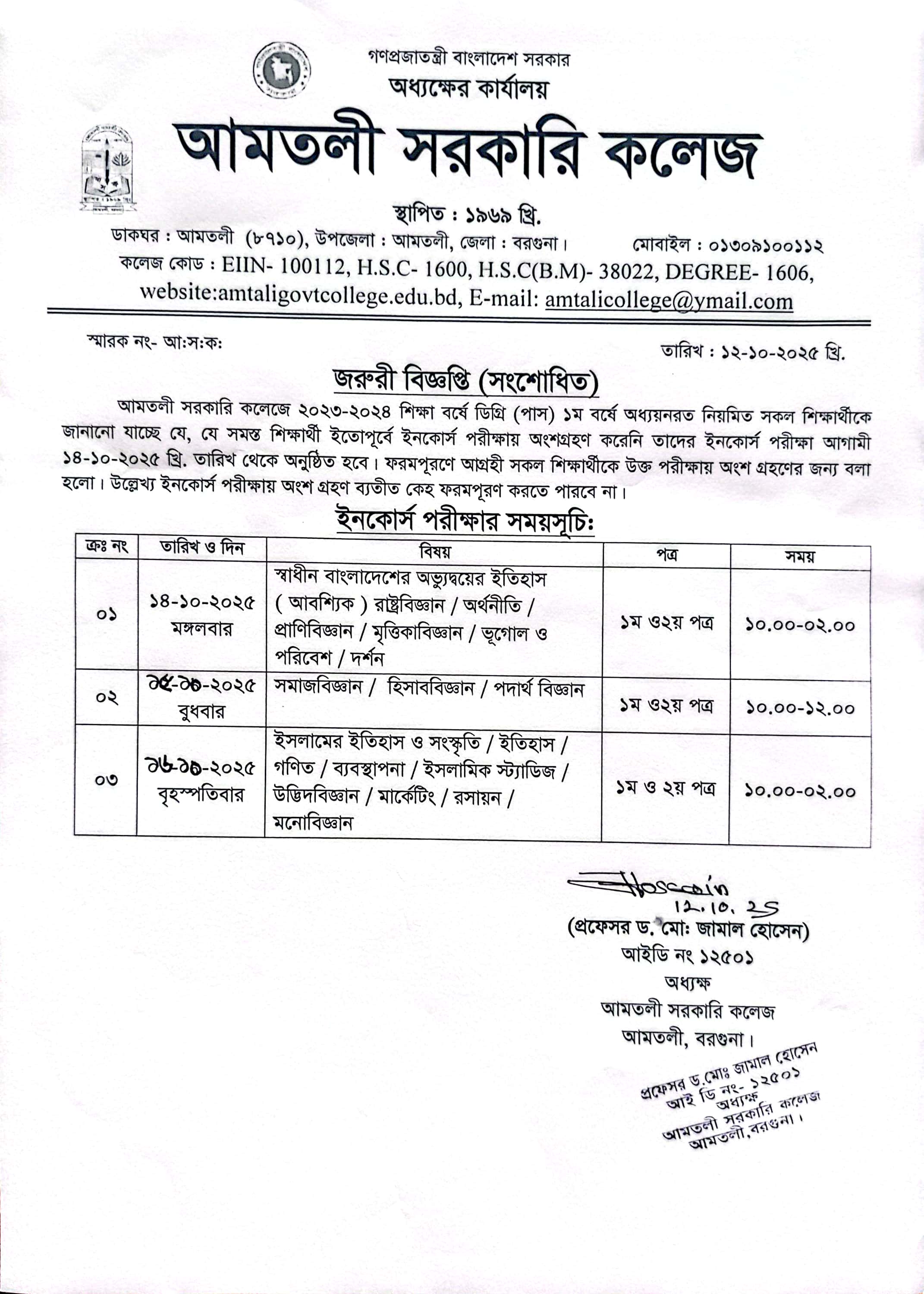 ২০২৪ সালের ডিগ্রি(পাস) ও সার্টিফিকেট কোর্স ১ম বর্ষের ইনকোর্স পরীক্ষা সংশোধিত সময়সূচি