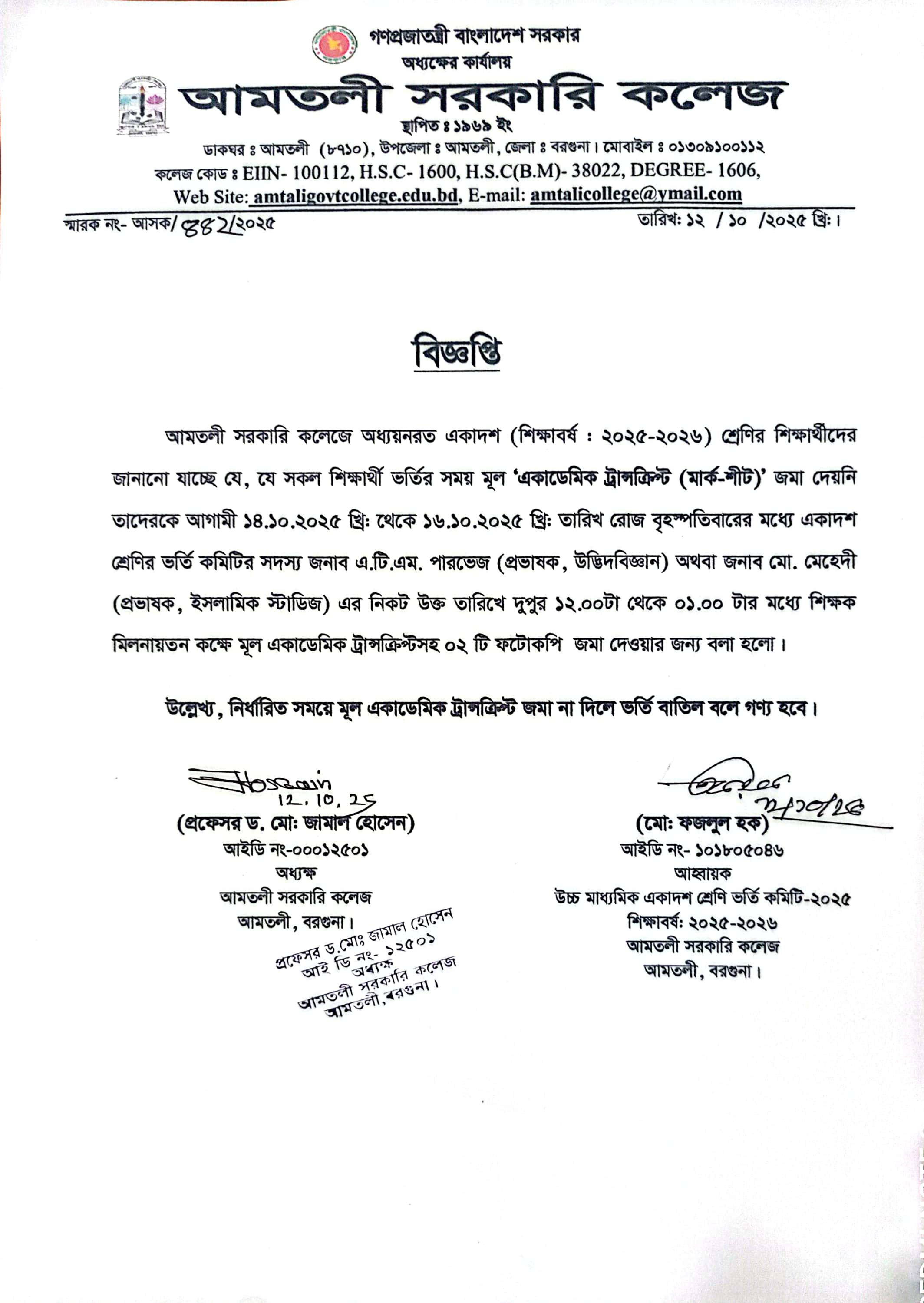একাদশ শ্রেণির ভর্তির মূল একাডেমিক ট্রান্সক্রিপ জমাদান সংক্রান্ত বিজ্ঞপ্তি।