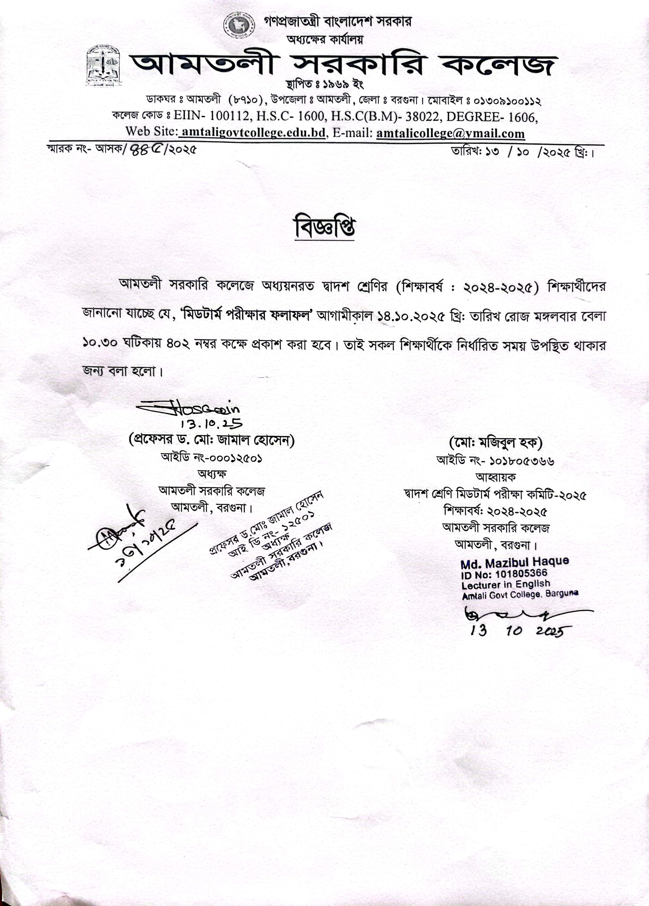 মিডটম পরীক্ষার ফলাফল প্রকাশ সংক্রান্ত বিজ্ঞপ্তি।