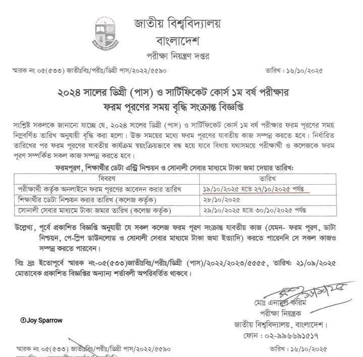 ডিগ্রি ১ম বর্ষ (২০২৩-২৪) ফরম পূরণের সময় বৃদ্ধি  বিজ্ঞপ্তি।