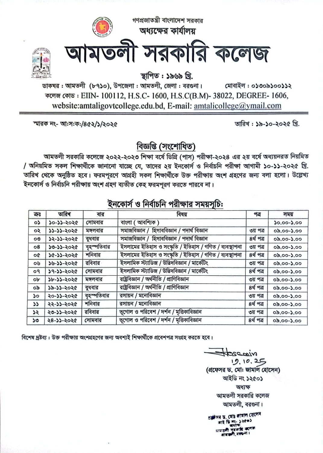 ডিগ্রি(পাস) ২য় বর্ষের ২য় ইনকোর্স ও নির্বাচনি পরীক্ষার সংশোধিত সময়সূচি (শিক্ষাবর্ষে:২০২২-২০২৩ )