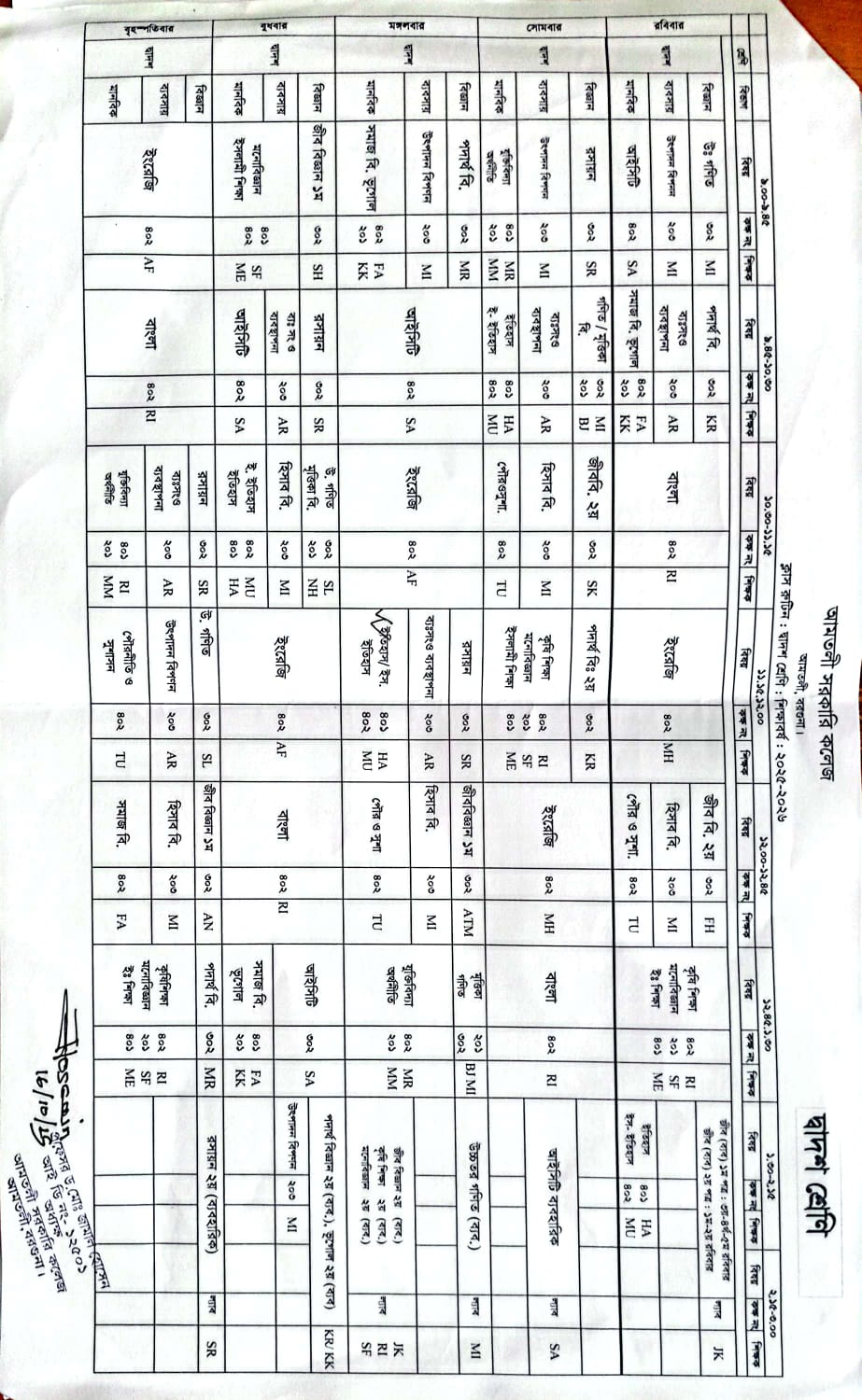 দ্বাদশ শ্রেণির সংশোধিত ক্লাস রুটিন (শিক্ষাবর্ষ: ২০২৪-২০২৫)