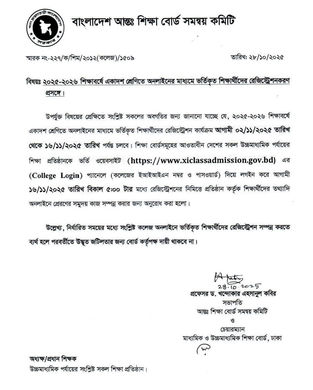 ২০২৫-২০২৬ শিক্ষাবর্ষে একাদশ শ্রেণিতে অনলাইনের মাধ্যমে ভর্তিকৃত শিক্ষার্থীদের রেজিস্ট্রেশনকরণ সংক্রান্ত বিজ্ঞাপ্তি।