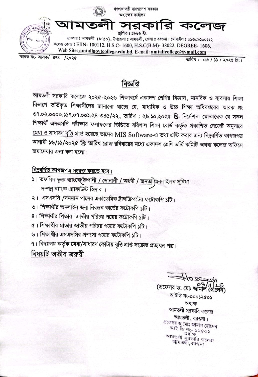 একাদশ শ্রেণি (শিক্ষাবর্ষ:২০২৫-২০২৬) ভর্তিকৃত শিক্ষার্থীর মধ্যে যাহারা মেধা/ সাধারণ বোর্ড বৃত্তি পেয়েছে তাদের তথ্য MIS Software- এ এন্টি সংক্রান্ত বিজ্ঞপ্তি।
