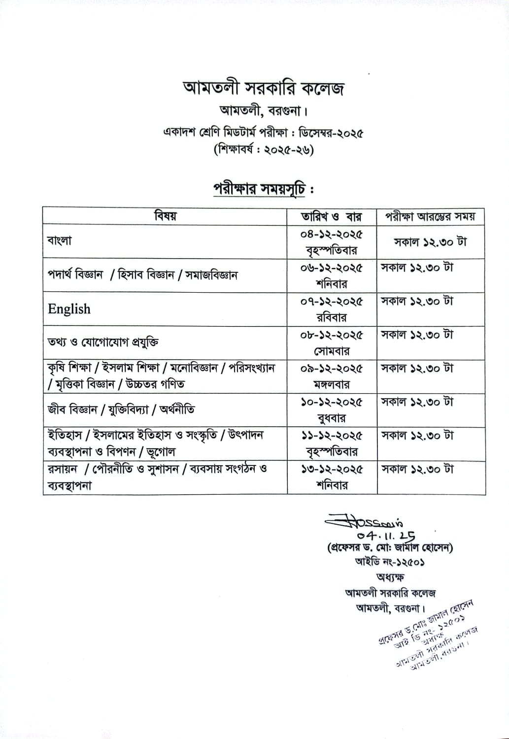 একাদশ শ্রেণি মিডটার্ম পরীক্ষার সময়সূচি (শিক্ষাবর্ষ: ২০২৫-২০২৬)