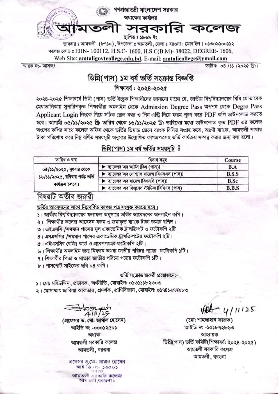 ২০২৪-২০২৫ শিক্ষাবর্ষে  ১ম বর্ষ ডিগ্রি (পাস) ১ম মেধা তালিকার ভর্তি সংক্রান্ত বিজ্ঞপ্তি।