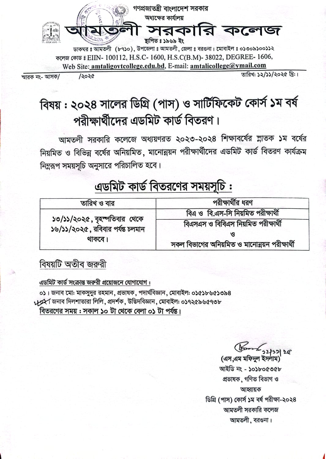 ২০২৪ সালের ডিগ্রী(পাস) ও সার্টিফিকেট কোর্স ১ম বর্ষ পরীক্ষার এডমিট কার্ড  বিতরণ সংক্রান্ত বিজ্ঞপ্তি।