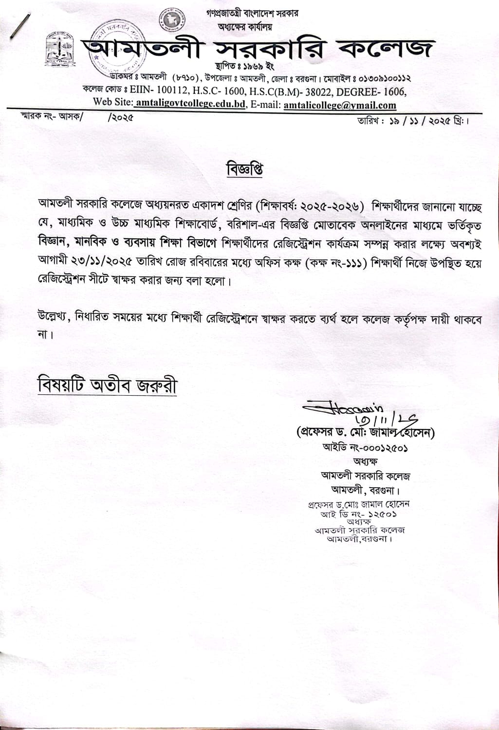২০২৫-২০২৬ শিক্ষাবর্ষে একাদশ শ্রেণিতে অনলাইনের মাধ্যমে ভর্তিকৃত শিক্ষার্থীদের রেজিস্ট্রেশন সীটে স্বাক্ষর সংক্রান্ত বিজ্ঞপ্তি।