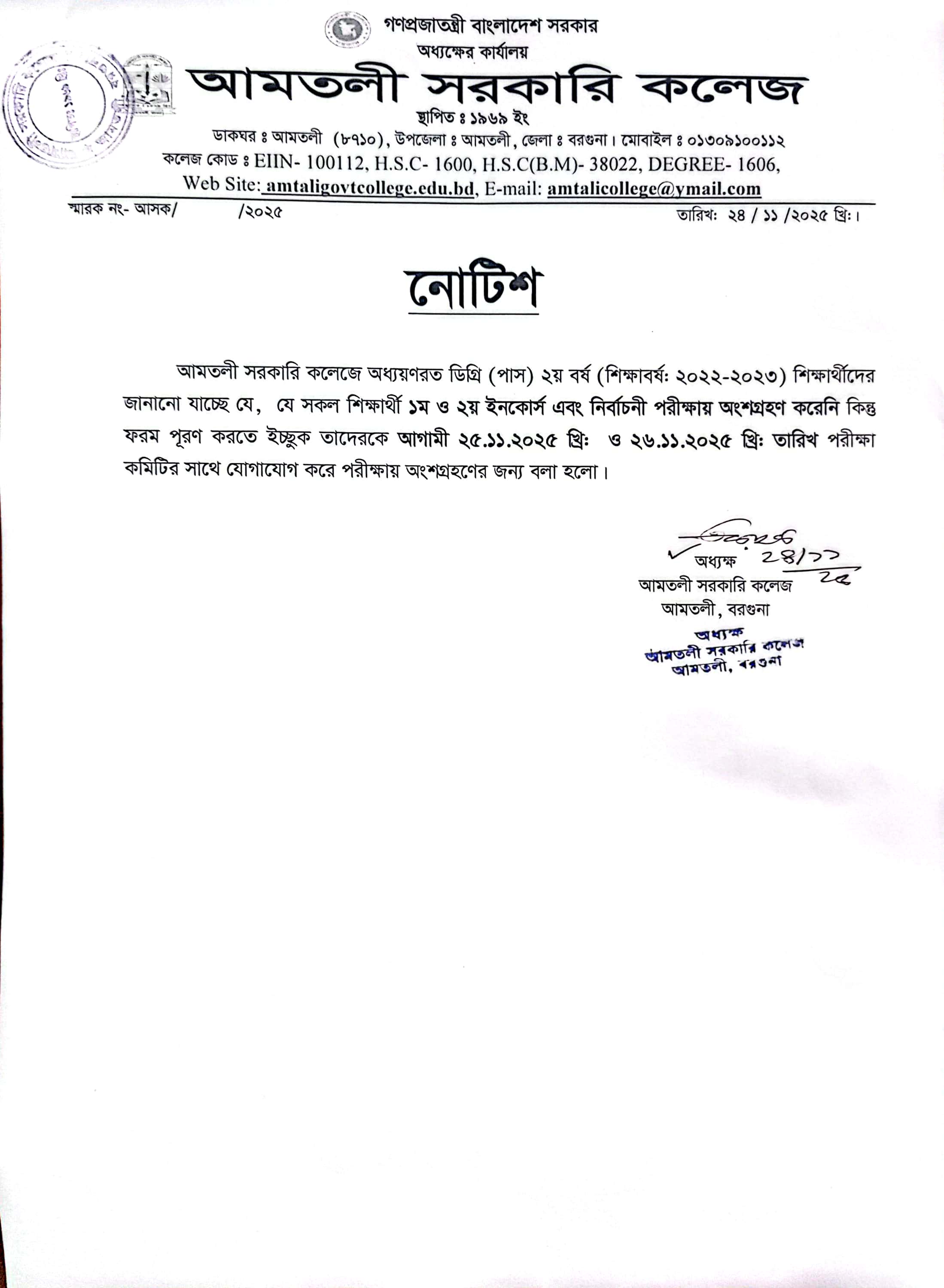 ডিগ্রি(পাস) ২য় বর্ষের ১ম ও ২য় ইনকোর্স এবং নির্বাচনি পরীক্ষা সংক্রান্ত নোটিশ (শিক্ষাবর্ষে:২০২২-২০২৩ )