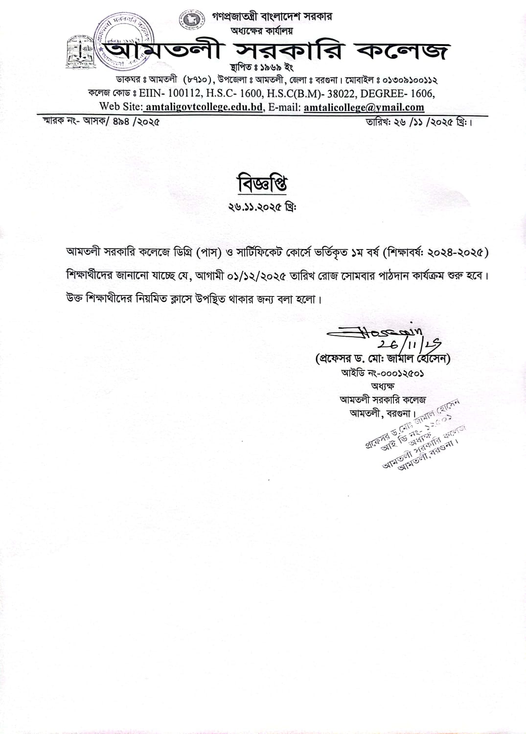 ডিগ্রী(পাস) ও সার্টিফিকেট কোর্স ১ম বর্ষ (শিক্ষাবর্ষ : ২০২৪-২০২৫) এর ক্লাস আরম্ভের বিজ্ঞপ্তি।