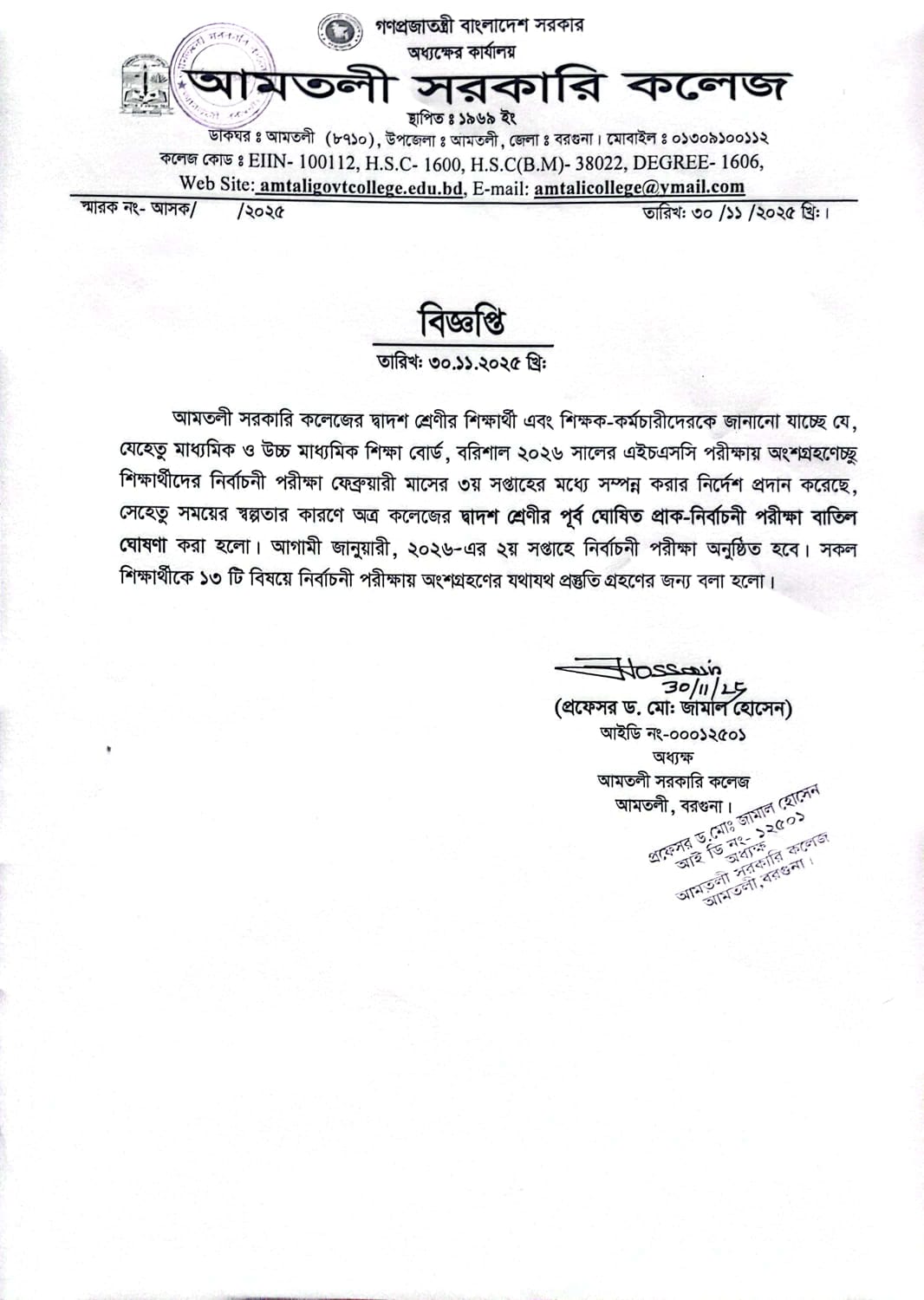 দ্বাদশ শ্রেণির প্রাক-নির্বাচনী পরীক্ষা বাতিল সংক্রান্ত বিজ্ঞপ্তি।