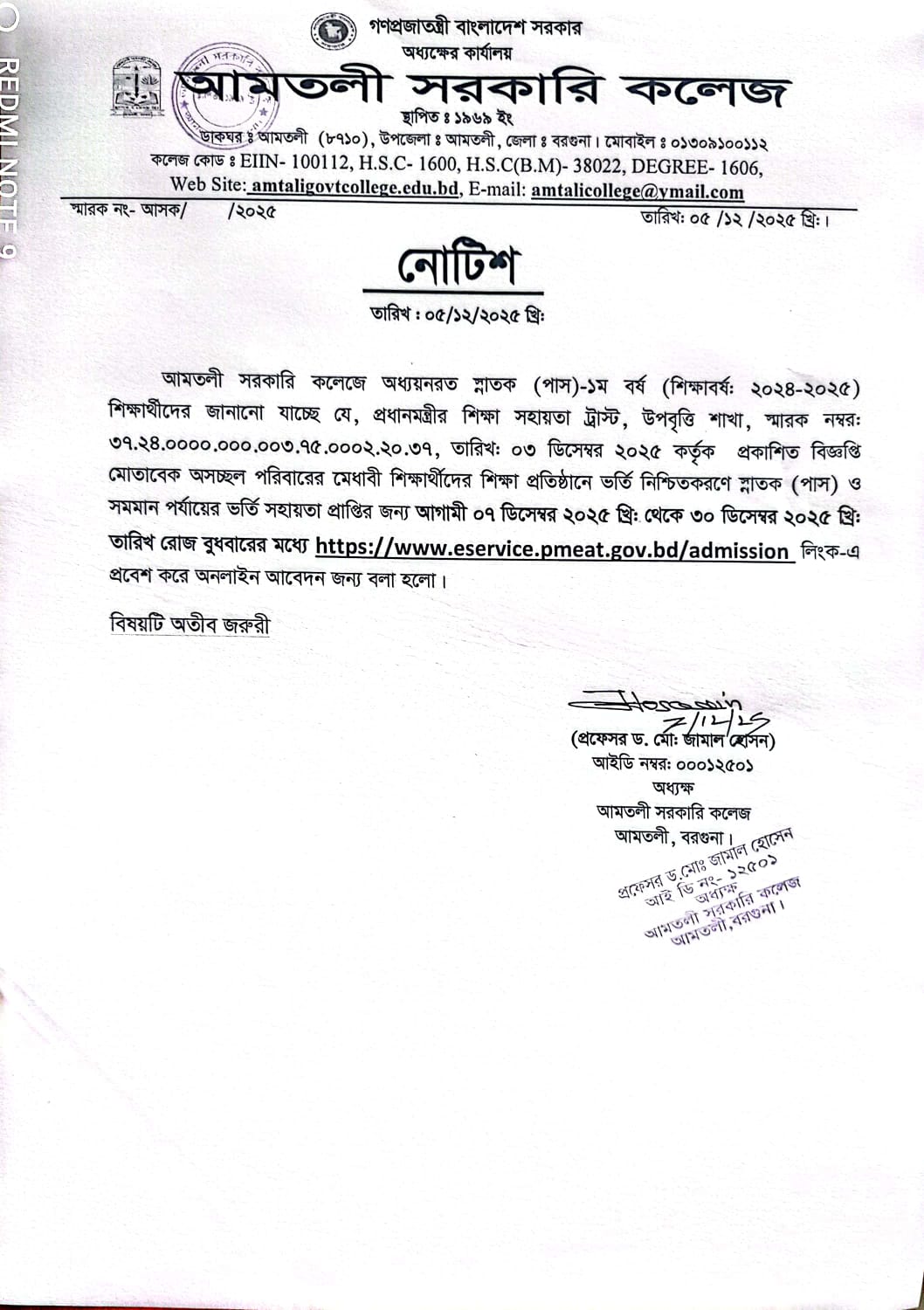 স্নাতক (পাস) ১ম বর্ষ (শিক্ষাবর্ষ: ২০২৪-২০২৫) ভর্তি সহায়তার জন্য অনলাইন আবেদন নোটিশ।