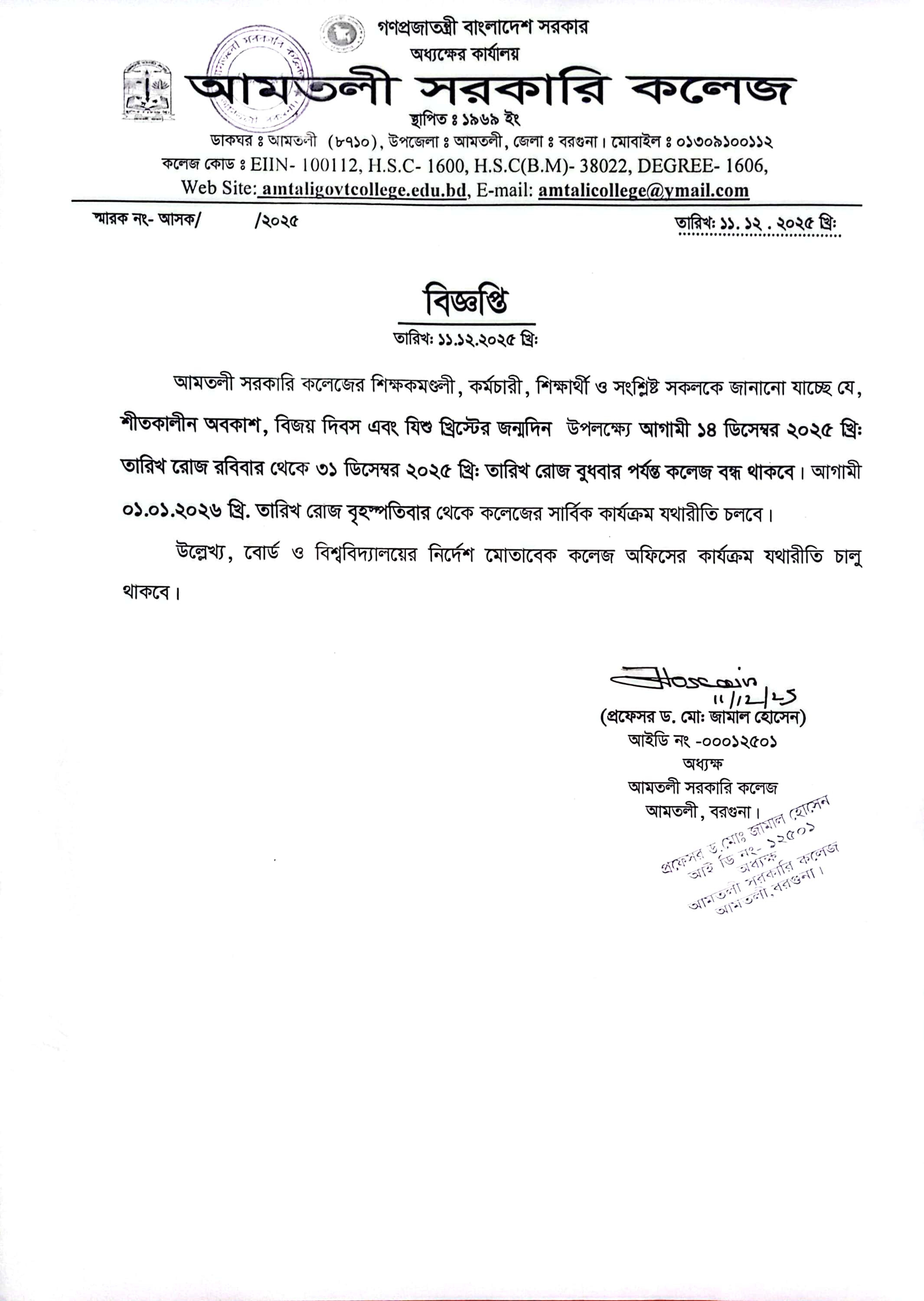 শীতকালীন অবকাশ সংক্রান্ত বন্ধের বিজ্ঞপ্তি।